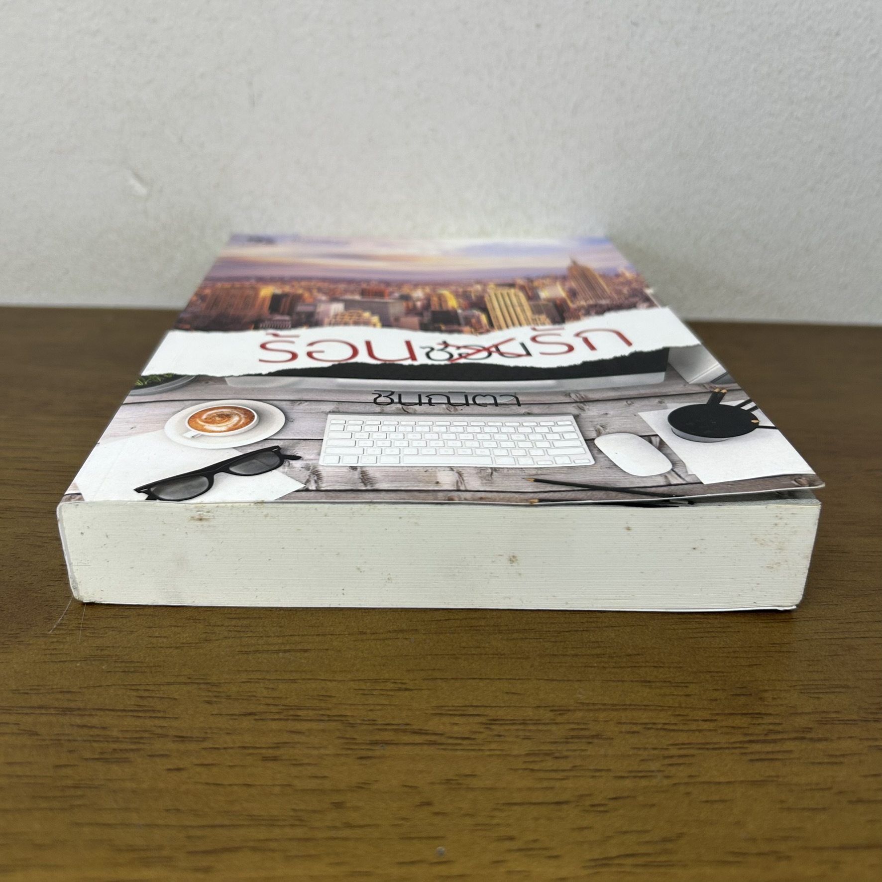 ร้อนซ่อนรัก ... ชินณิตา (มือสอง) นิยาย โรมานซ์ ทำมือ