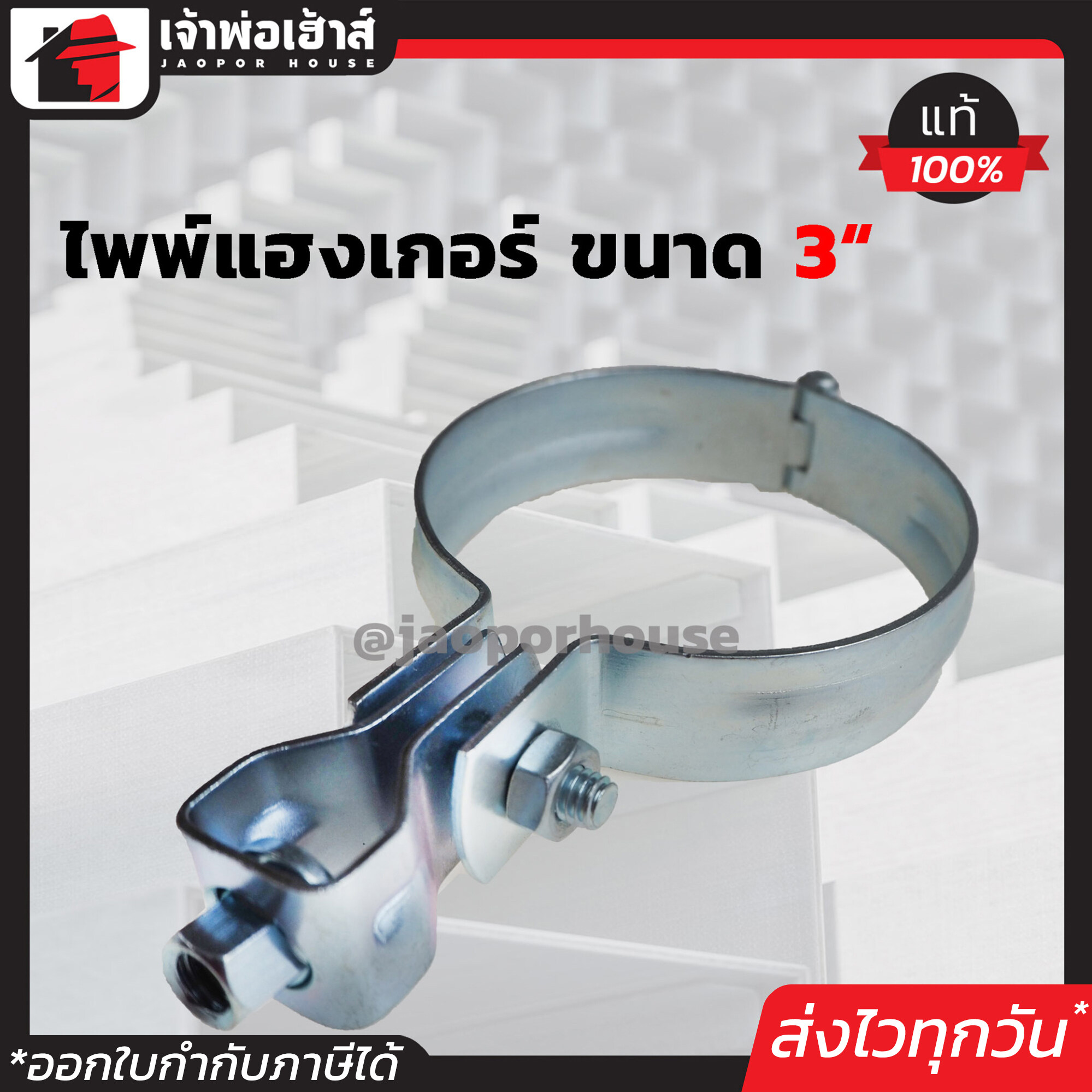 ไพพ์แฮงเกอร์ เหล็กชุบ ขนาด 3 นิ้ว Pipe Hanger ไพแฮงเกอร์ แคลมป์แขวนท่อ อุปกรณ์แขวนท่อ D42-07