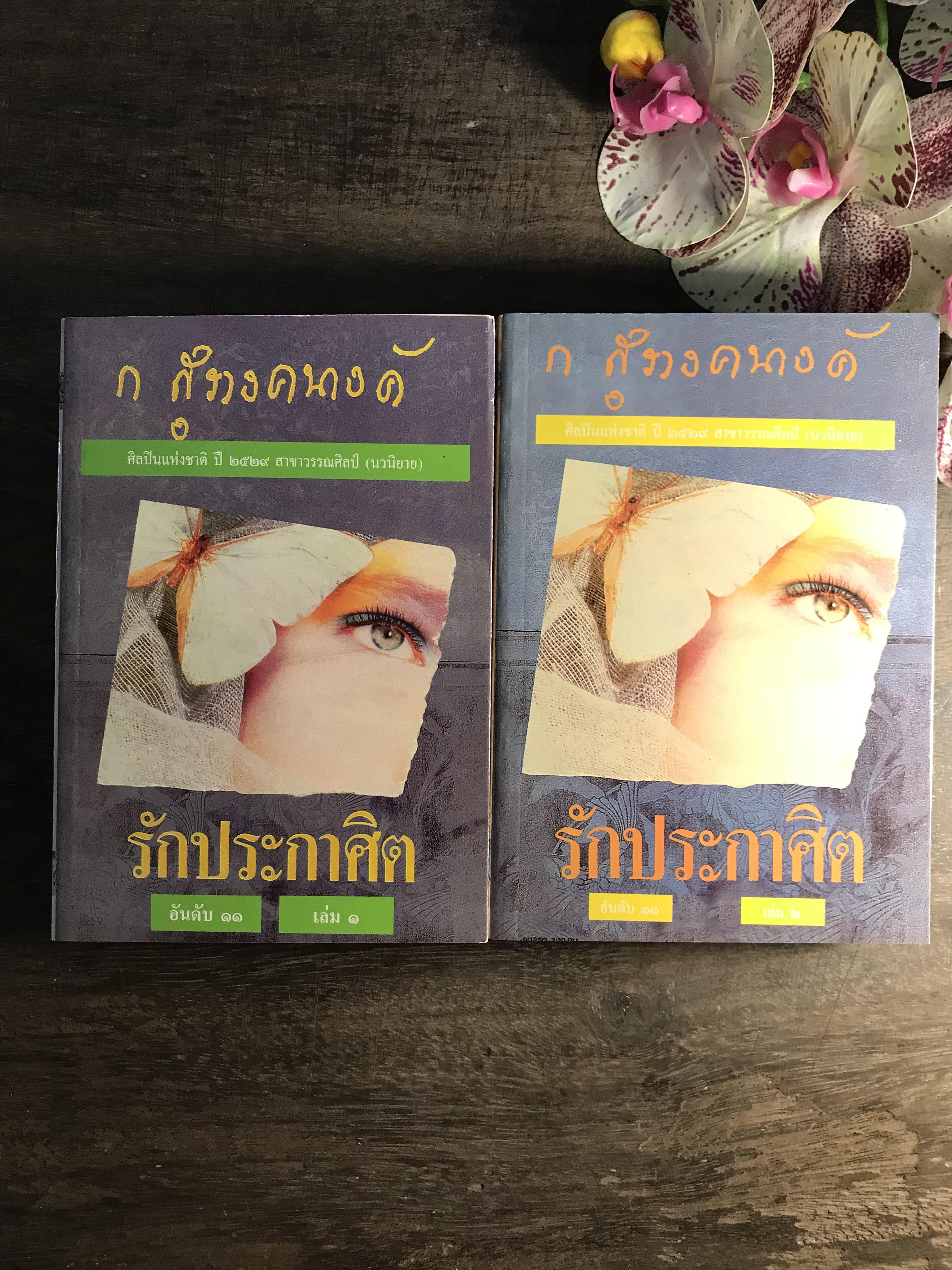 รักประกาศิต ผู้เขียน ก.สุรางคนางค์ สำนักพิมพ์โอเดียสโตร์ 2 เล่มจบ