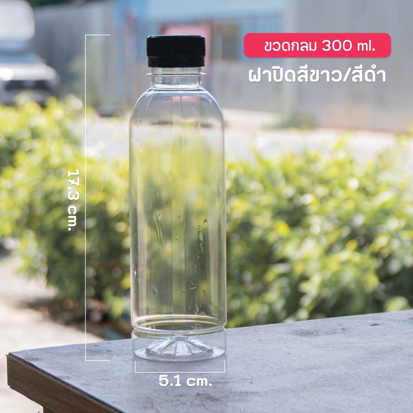 Toripac ขวดพลาสติก PET ขวดทรงกลม 250ml. และ 300 ml. พร้อมฝาปิด (50,100,150 ใบ/แพ็ค)
