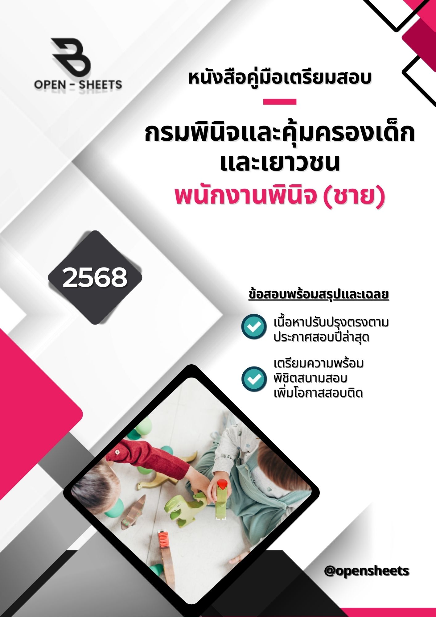 แนวข้อสอบ พนักงานพินิจ (ชาย) กรมพินิจและคุ้มครองเด็กและเยาวชน (อัปเดตล่าสุดปี 2568)