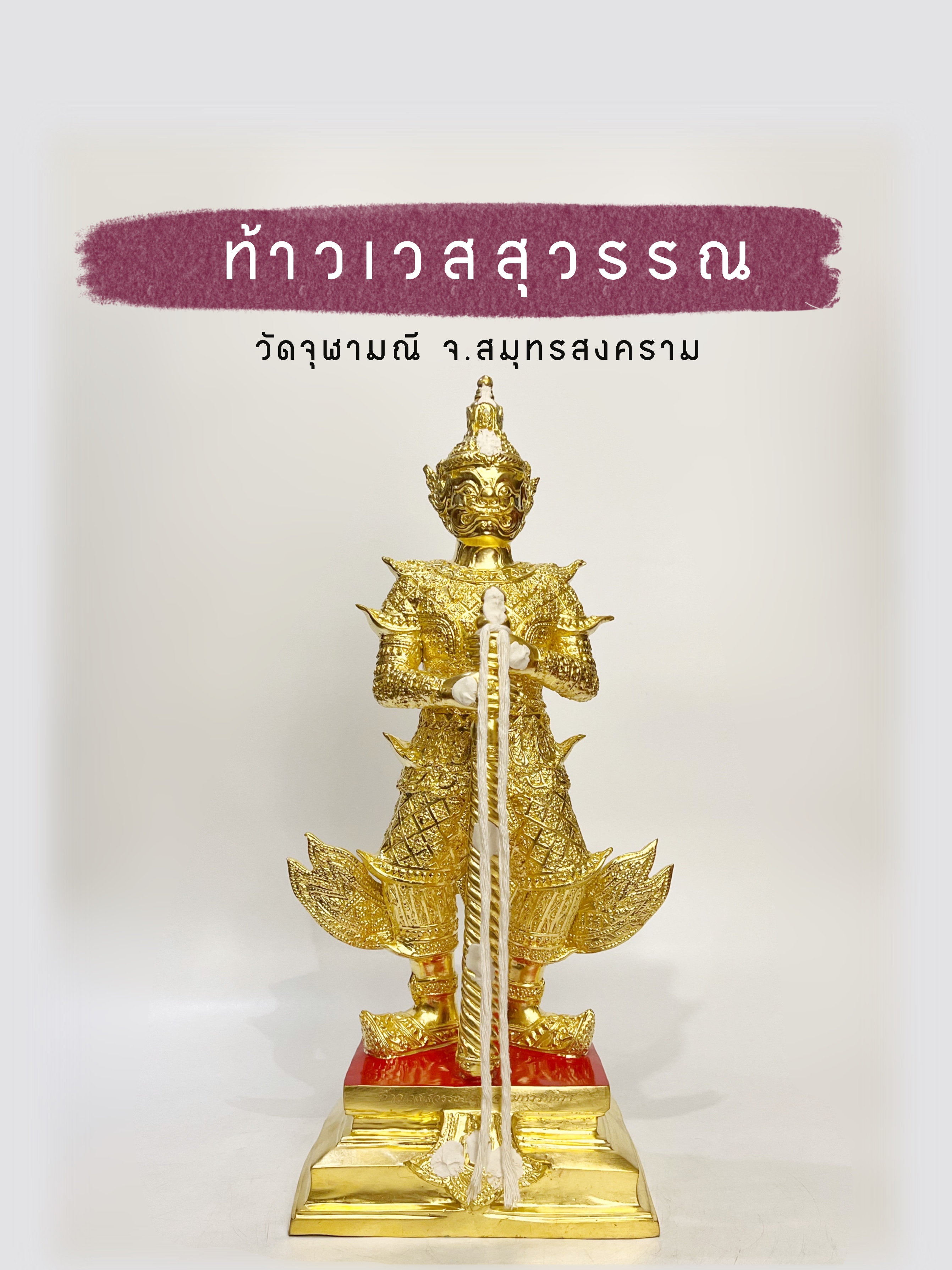 ท้าวเวสสุวรรณ ขนาดสูง 24 นิ้ว