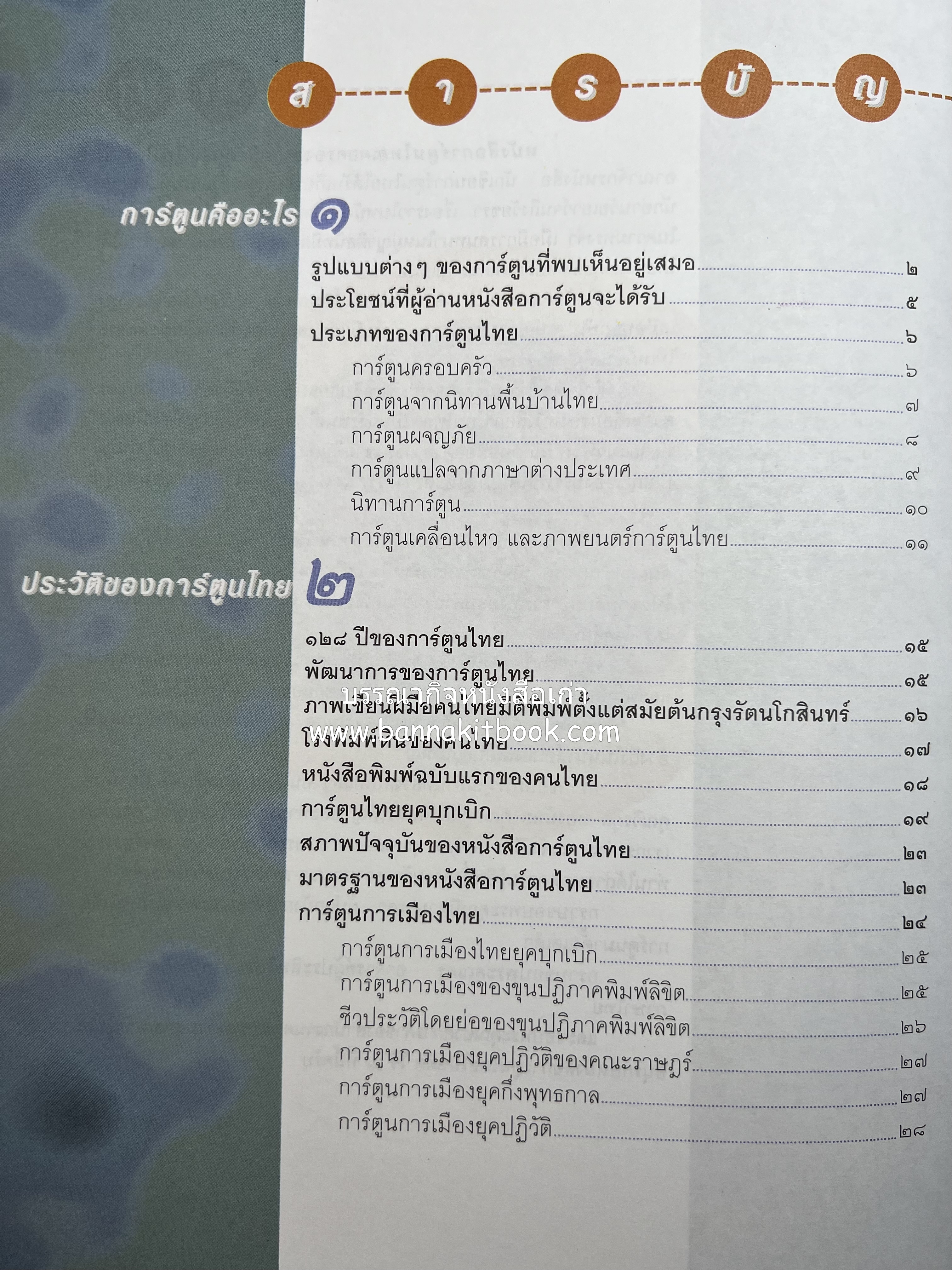 ประวัติการ์ตูนไทย โดย : วรวิชญ์ เวชนุเคราะห์.