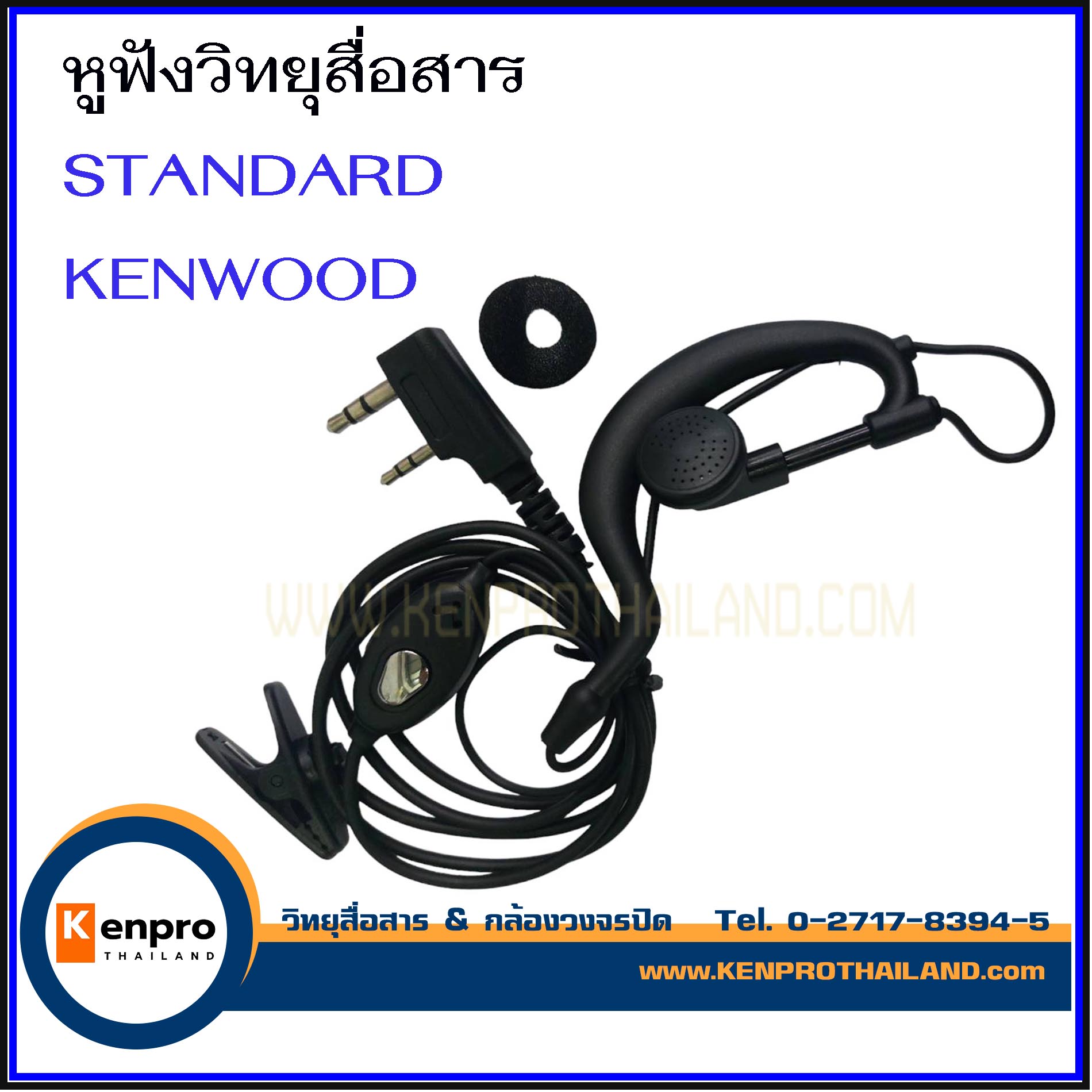 หูฟังวิทยุสื่อสาร แจ็ค KENWOOD,STANDARD เกรดอย่างดี งานคุณภาพ ใช้ได้กับวิทยุสื่อสาร