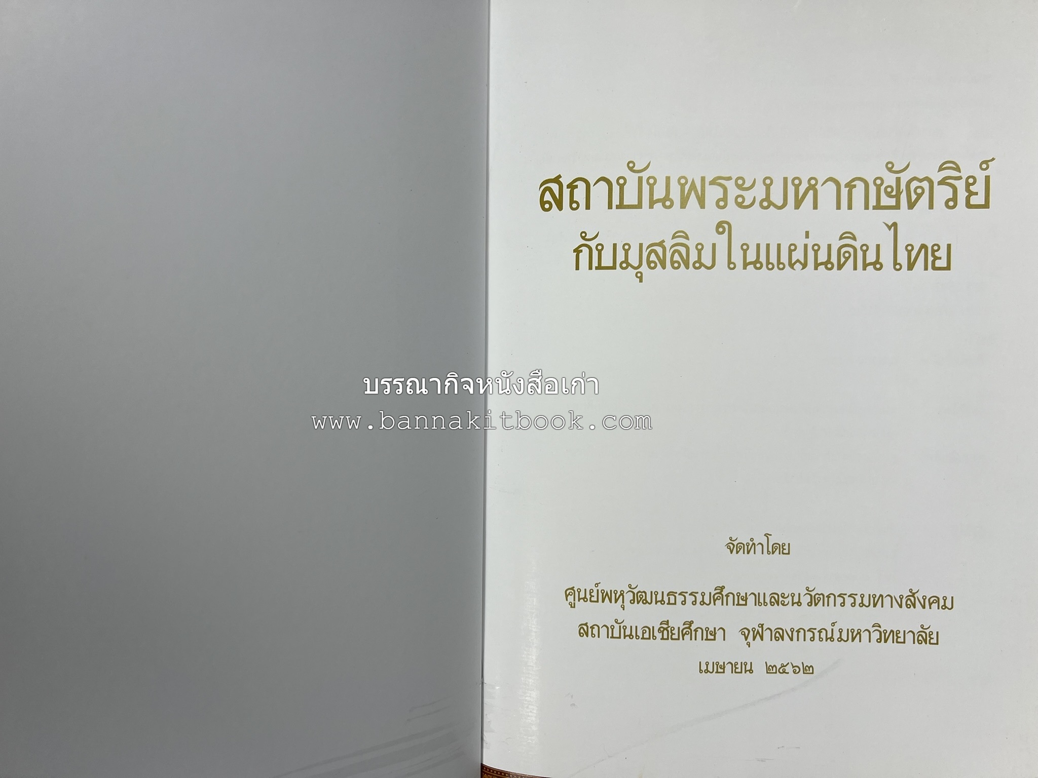 สถาบันพระมหากษัตริย์กับมุสลิมในแผ่นดินไทย โดย : ศาสตราจารย์ ดร.สุเนตร ชุตินธรานนท์.
