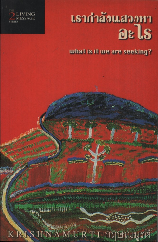 เรากำลังแสวงหาอะไร What is it we are seeking?