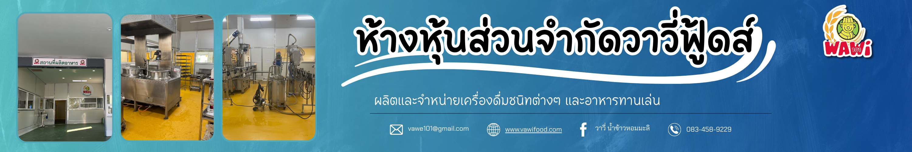 ร้านวาวี่ ฟู้ดส์ ผลิตและจำหน่ายเครื่องดื่มผสมวุ้นข้าวหอมมะลิ และเครื่องดื่มผสมน้ำข้าวหอมมะลิสกัด เพื่อสุขภาพ