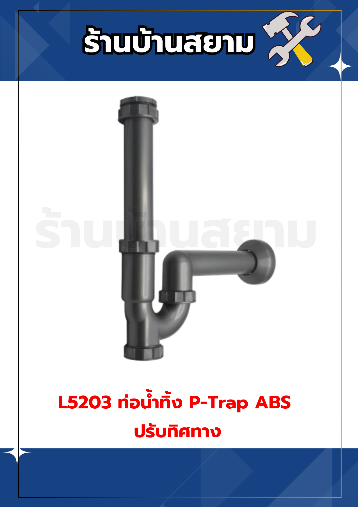 L5203 ท่อน้ำทิ้ง P-Trap ABS ปรับทิศทาง LIMO