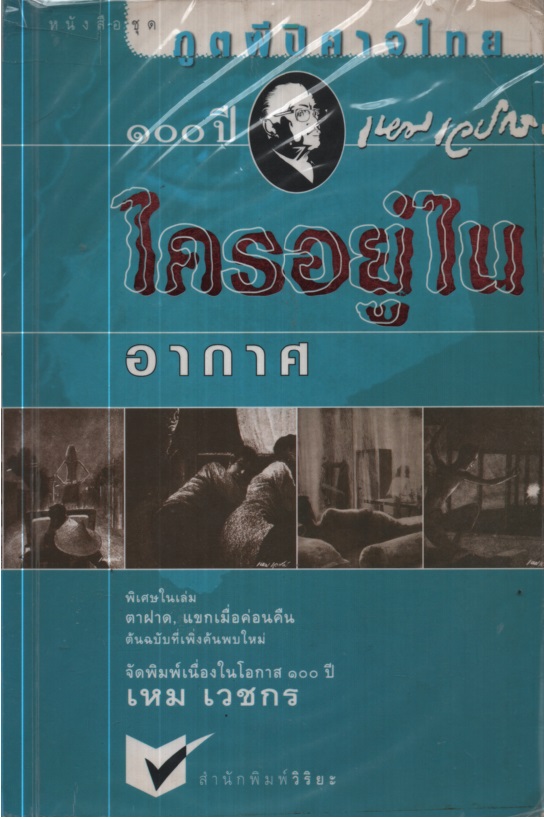 ใครอยู่ในอากาศ / ปีศาจของไทย / ผู้ที่ไม่มีร่างกาย / ผู้มาจากเมืองมืด / วิญญาณที่เร่ร่อน