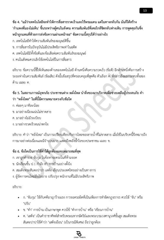 แนวข้อสอบ ความรู้ความสามารถทั่วไป (ภาค ก) สํานักงานคณะกรรมการข้าราชการกรุงเทพมหานคร (กทม.)