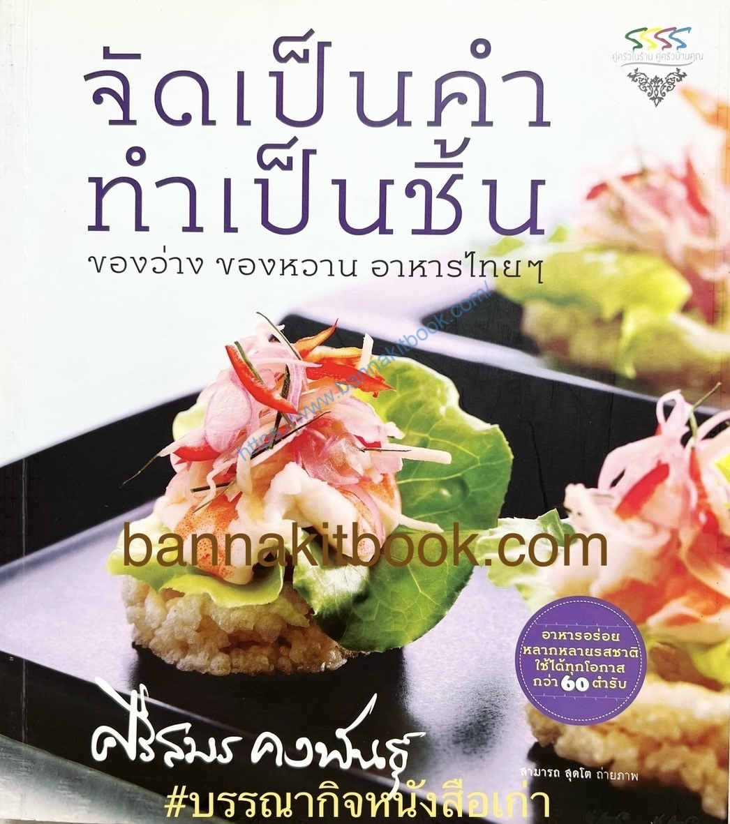จัดเป็นคำ ทำเป็นชิ้น (ของว่าง ของหวาน อาหารไทย ๆ งานเลี้ยง บุฟเฟ่ต์ ค็อกเทล 60 ตำรับ) อาจารย์ศรีสมร คงพันธุ์.