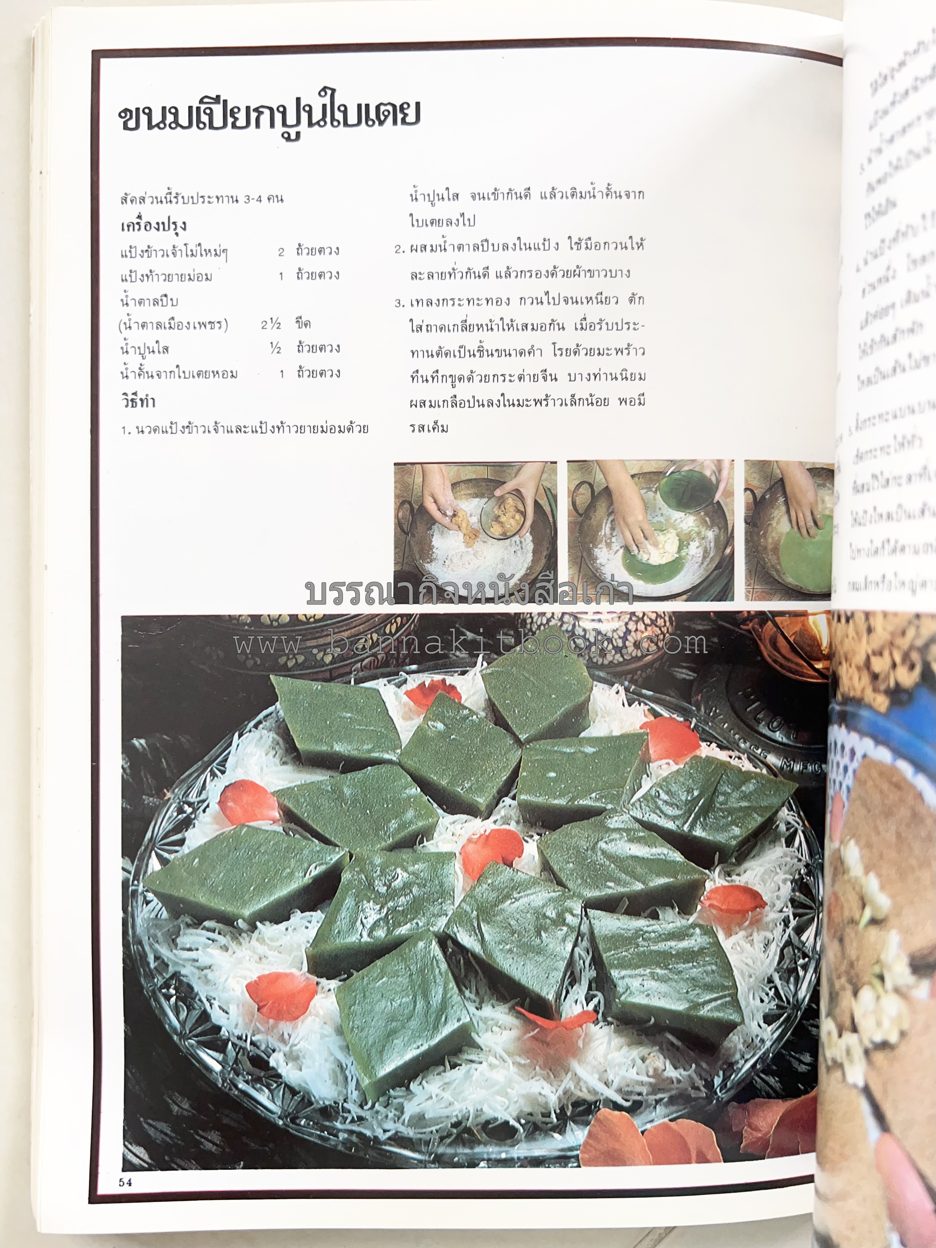 อาหารการกินของชาวรัตนโกสินทร์ โดย : ศาสตราจารย์ คุณหญิงเต็มสิริ บุณยสิงห์ (ตำราอาหารคาว อาหารว่าง ของหวาน).