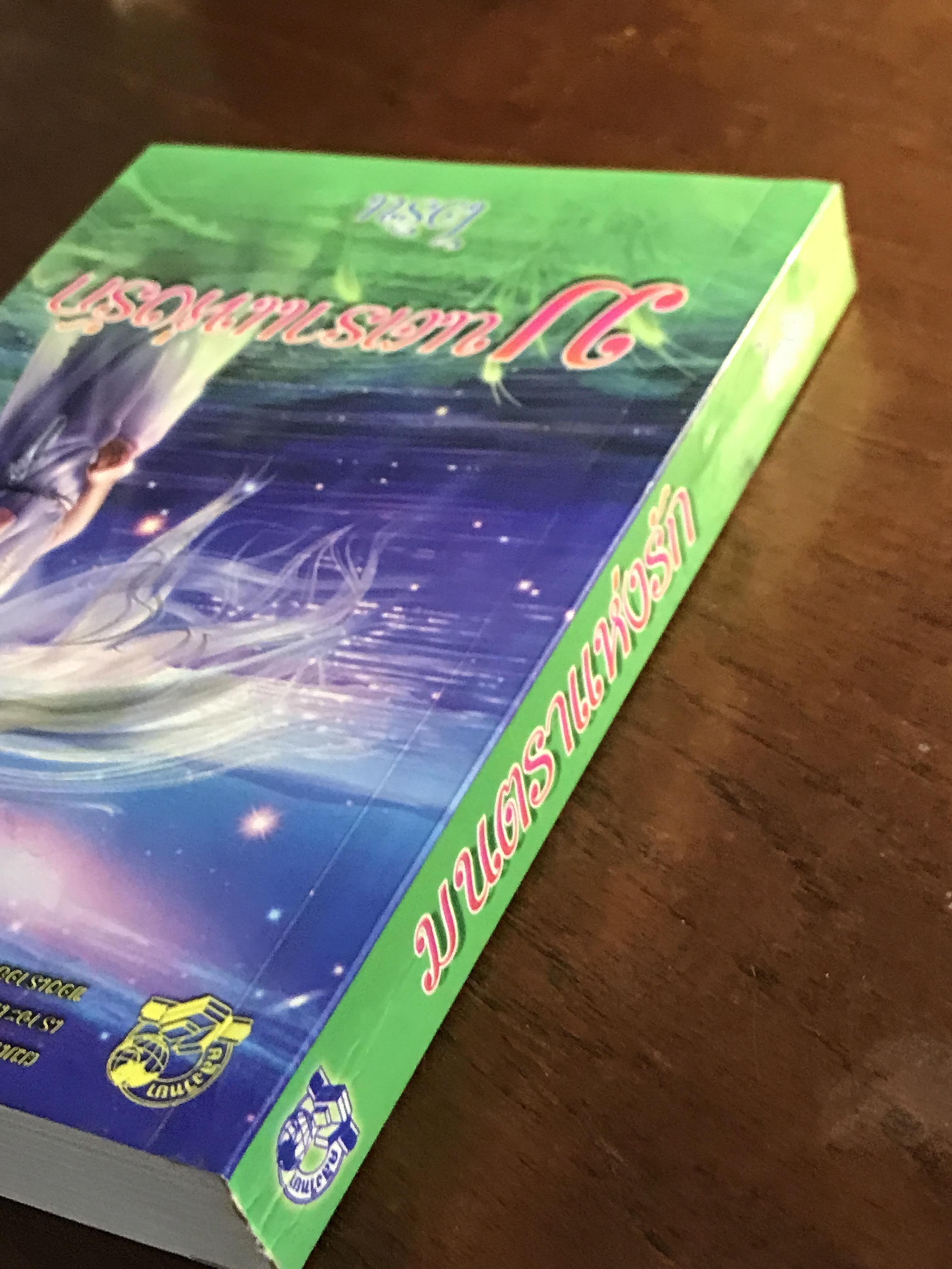 มนตราแห่งรัก ผู้เขียน: ไอริณ สำนักพิมพ์: คลังวิทยา ➡️H16