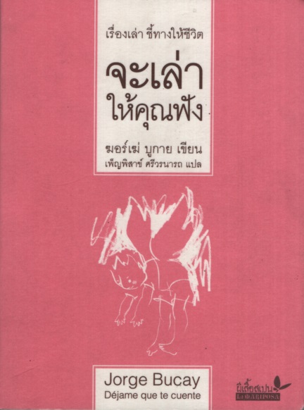 จะเล่าให้คุณฟัง Dejame que te cuente