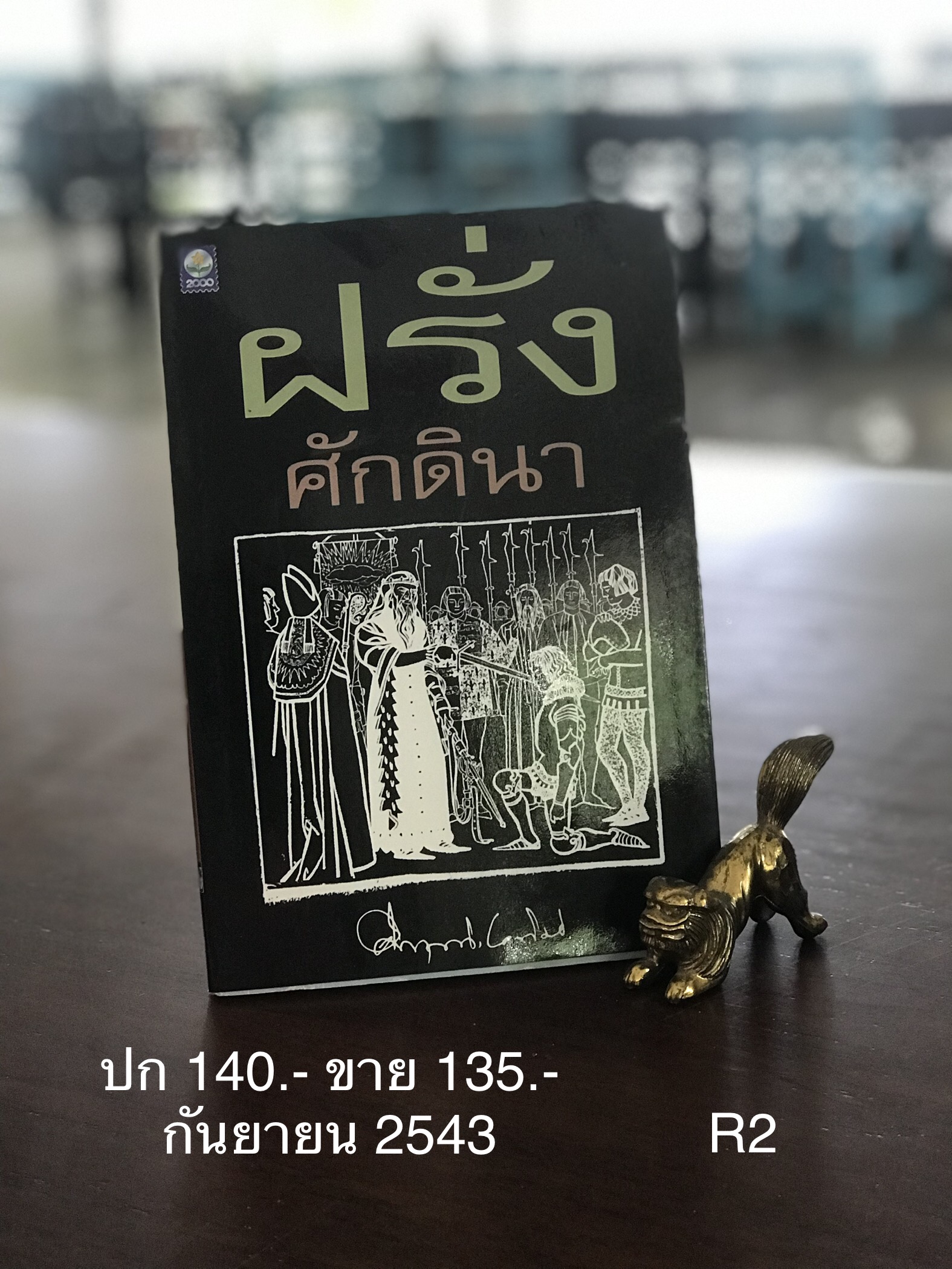 ฝรั่งศักดินา ผู้เขียน ม.ร.ว.คึกฤทธิ์ ปราโมช สำนักพิมพ์ดอกหญ้า 2000