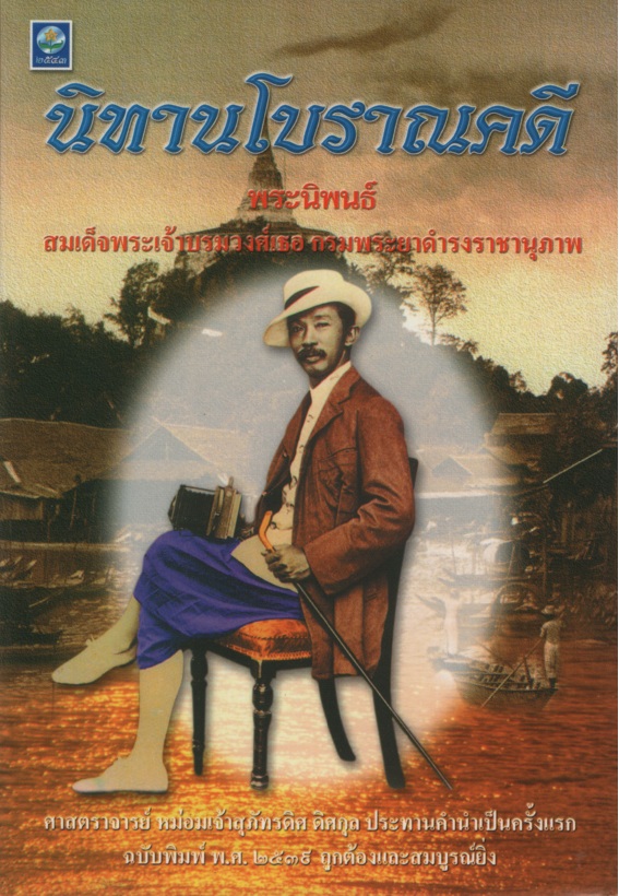นิทานโบราณคดี