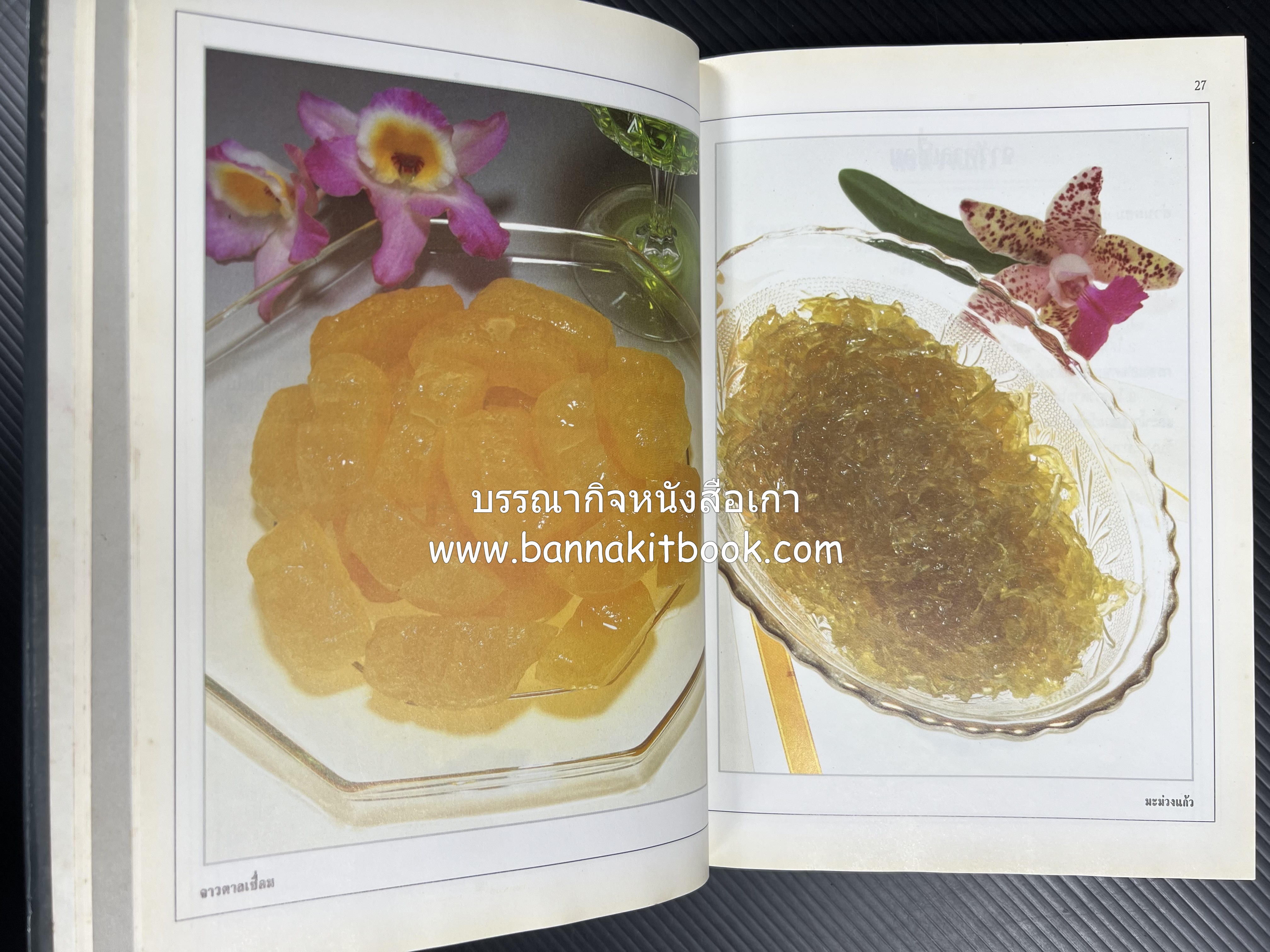 อาหารเชื่อม ดอง และการถนอมอาหาร โดย : อาจารย์ศรีสมร คงพันธุ์ (พิมพ์ครั้งแรก).