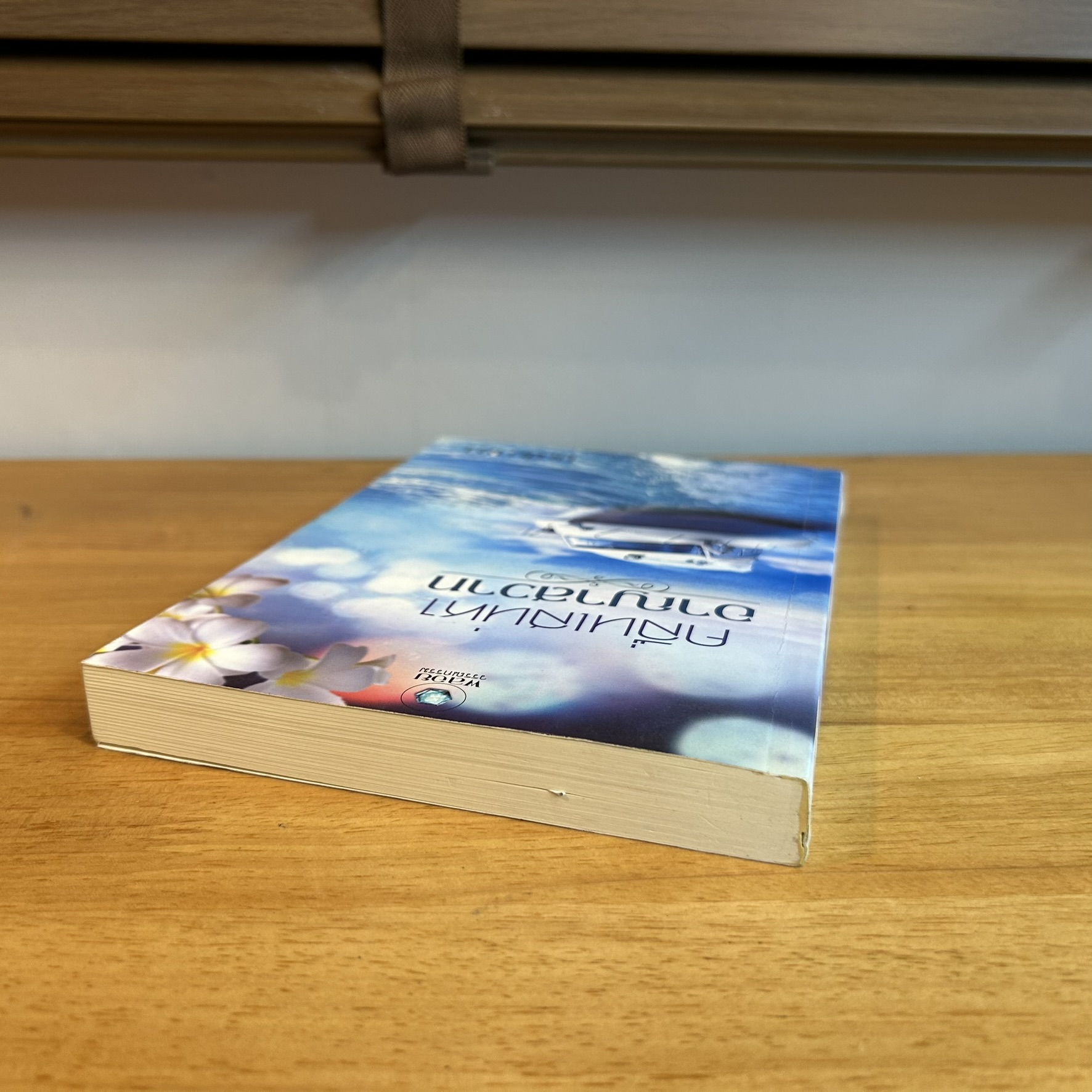 คลื่นเสน่หาอาญาสวาท ... มณีมายา (มือสอง) พลอยวรรณกรรม