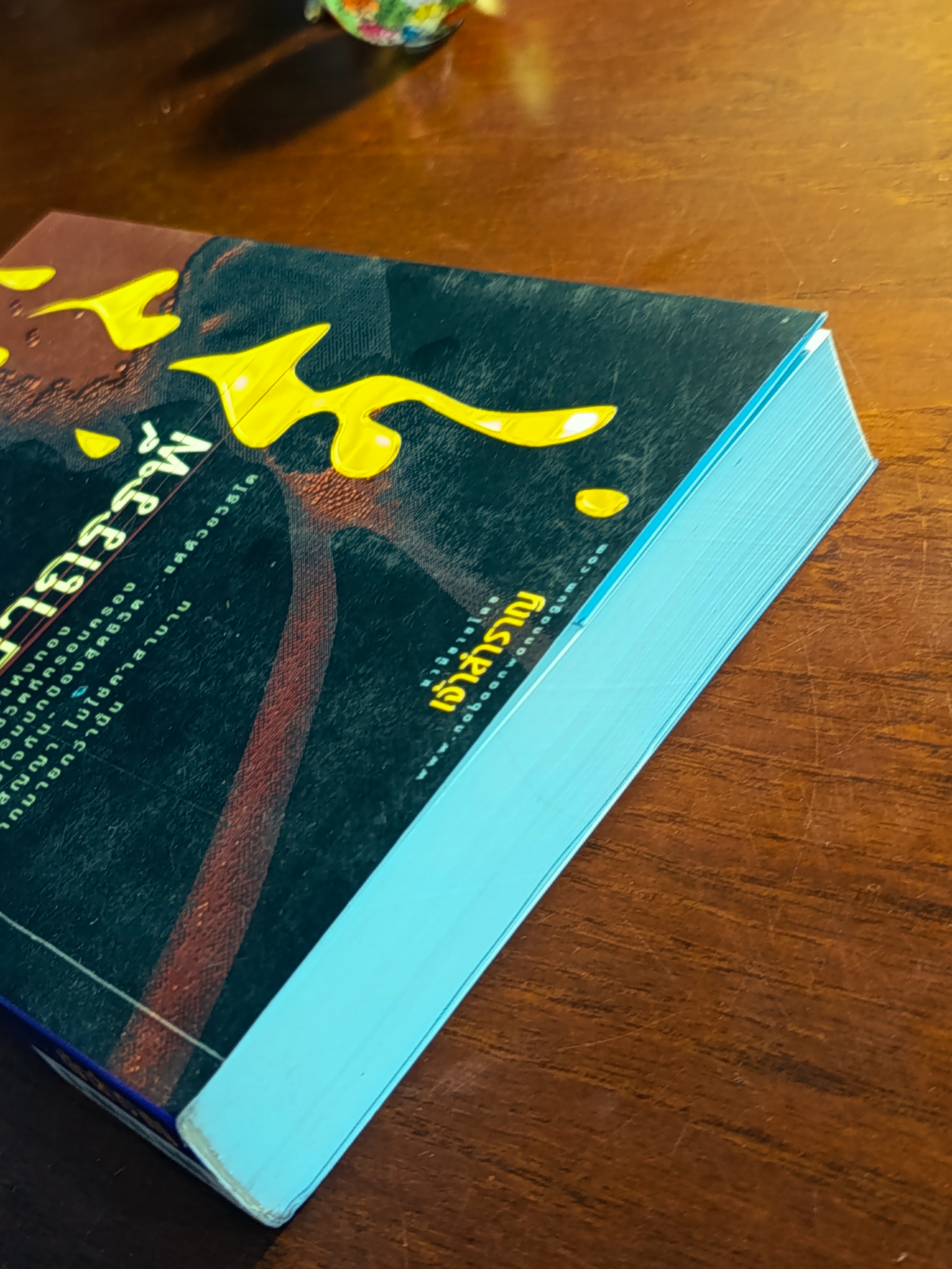 ทองอาถรรพ์ ผู้เขียน: เจ้าสำราญ สำนักพิมพ์: ณ บ้านวรรณกรรม➡️H9