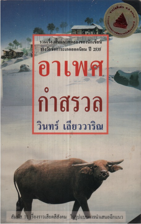 อาเพศกำสรวล