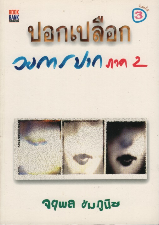 ปอกเปลือกวงการปาก ภาค 2