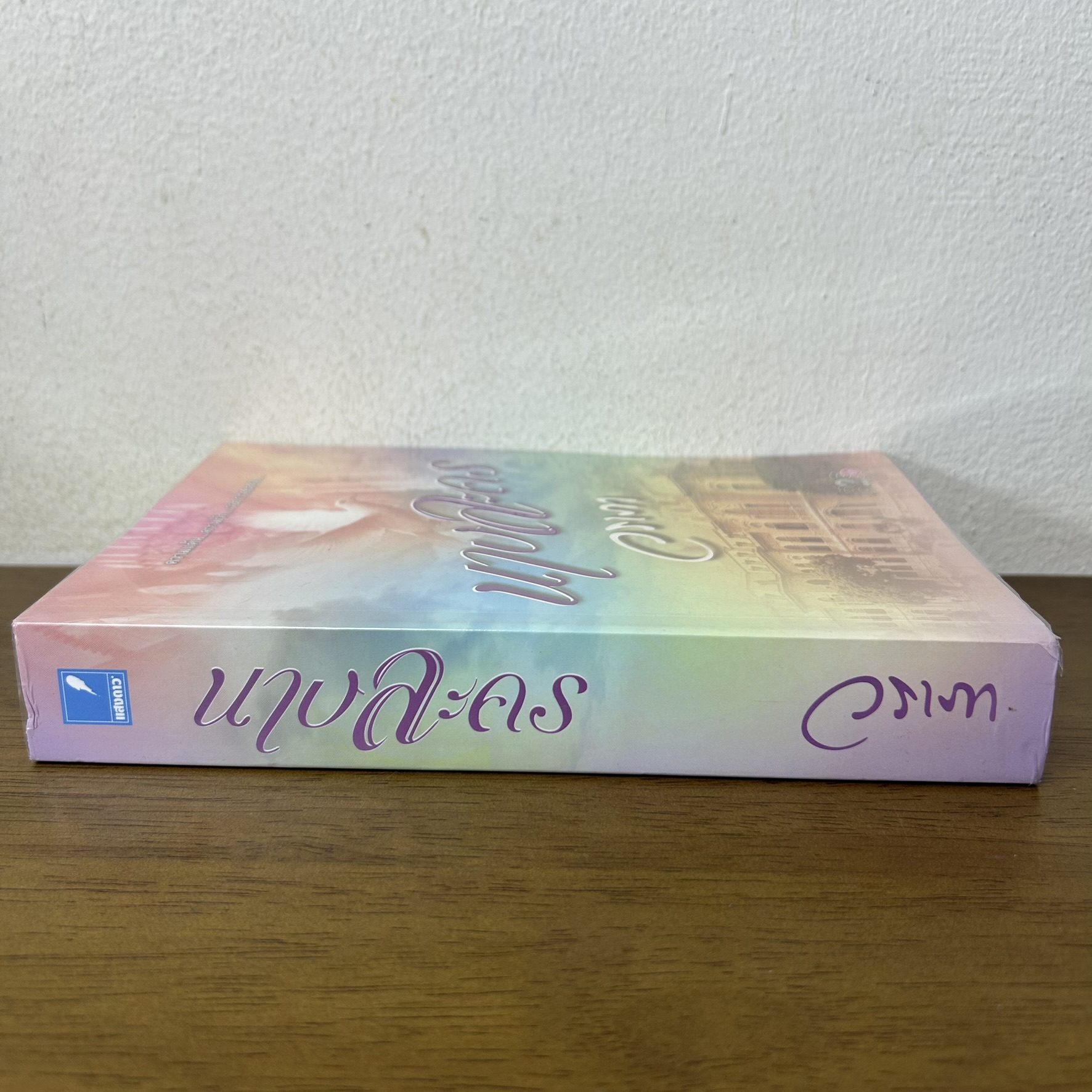 นางละคร ... วราภา (มือสอง) นิยาย โรแมนติก แสงดาว