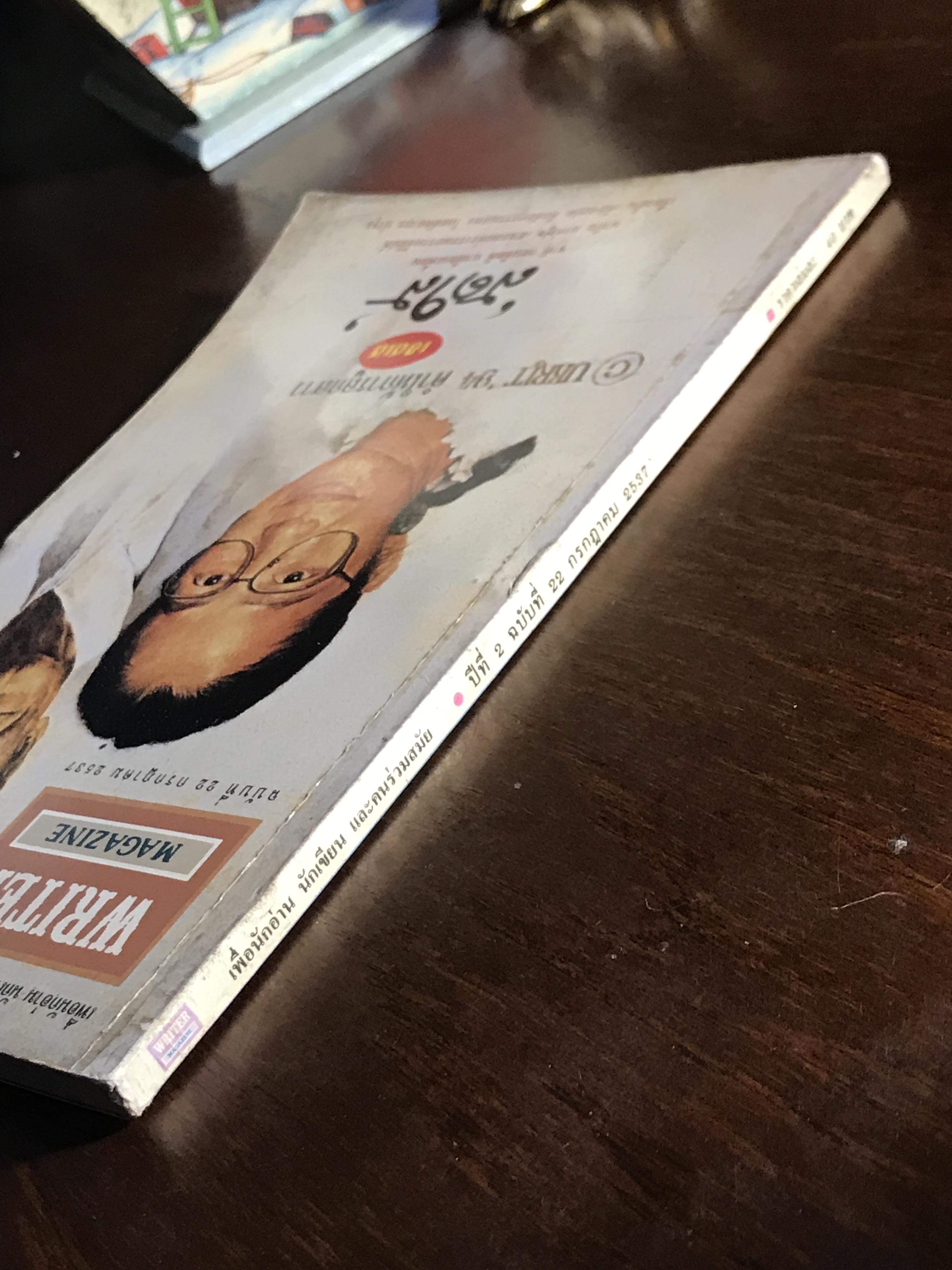 WRITER MAGAZINE ฉบับที่ 22 | กรกฎาคม 2537 นิตยสารรายเดือนว่าด้วยวรรณกรรม เพื่อผู้อ่าน นักเขียน และคนร่วมสมัย โดย... ทีมบรรณาธิการ WRITER | WA2