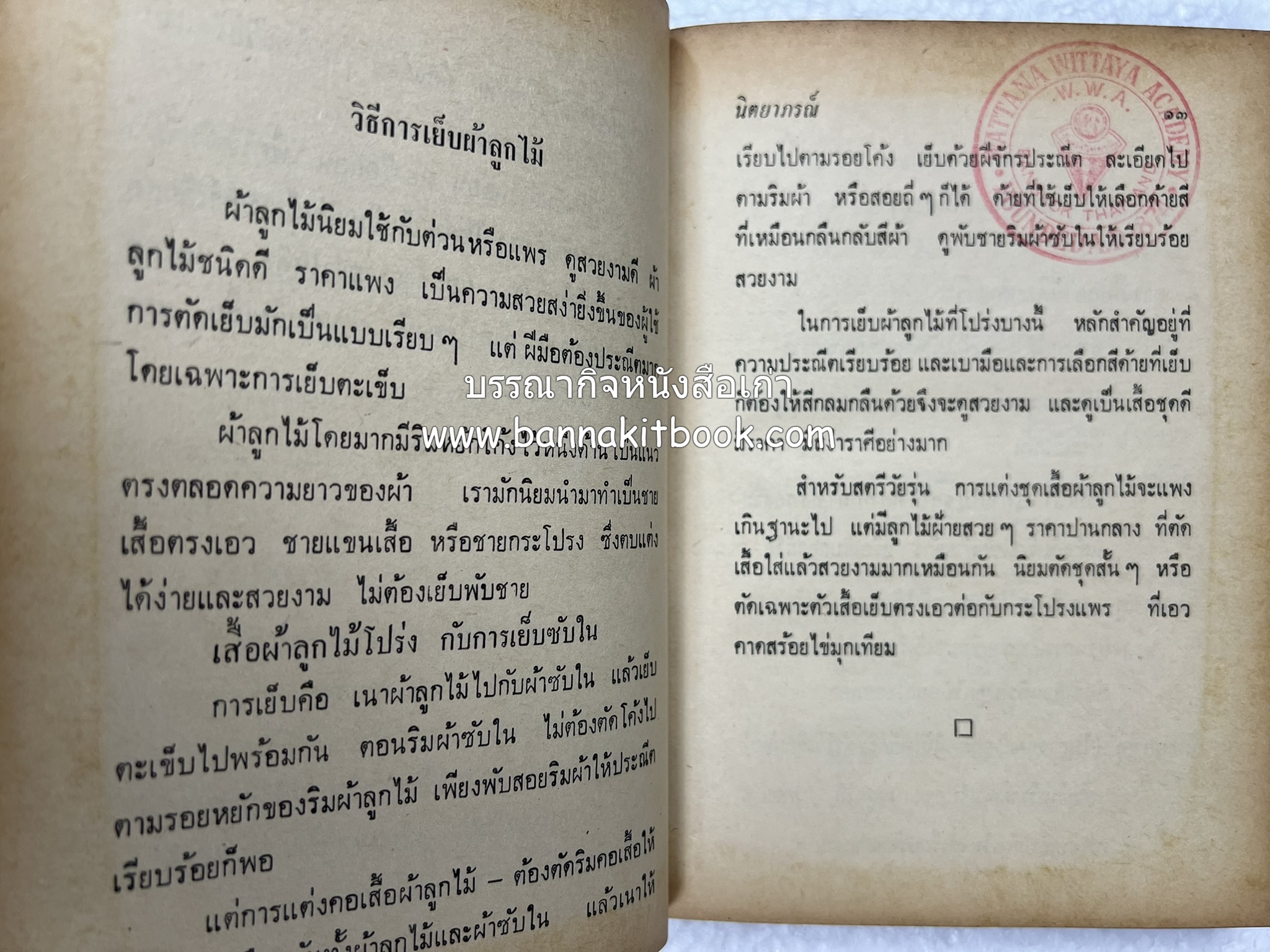 ตำราตัดเสื้อด้วยตนเอง (มีแพทเทิร์นแบบเสื้อให้ด้วย) โดย : 'นิตยาภรณ์' - ลำจวน มงคลรัตน์.