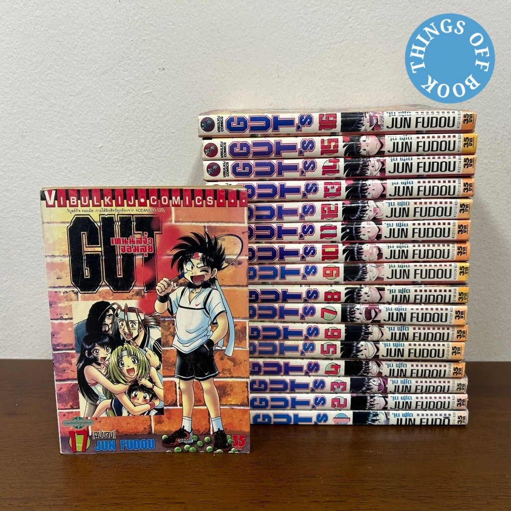 [MANGA] Gut's เทนนิสจิ๋วจอมลุย เล่ม 1-17 จบ ครบชุด ... Jun Fudou (มือสอง) มังงะ การ์ตูน