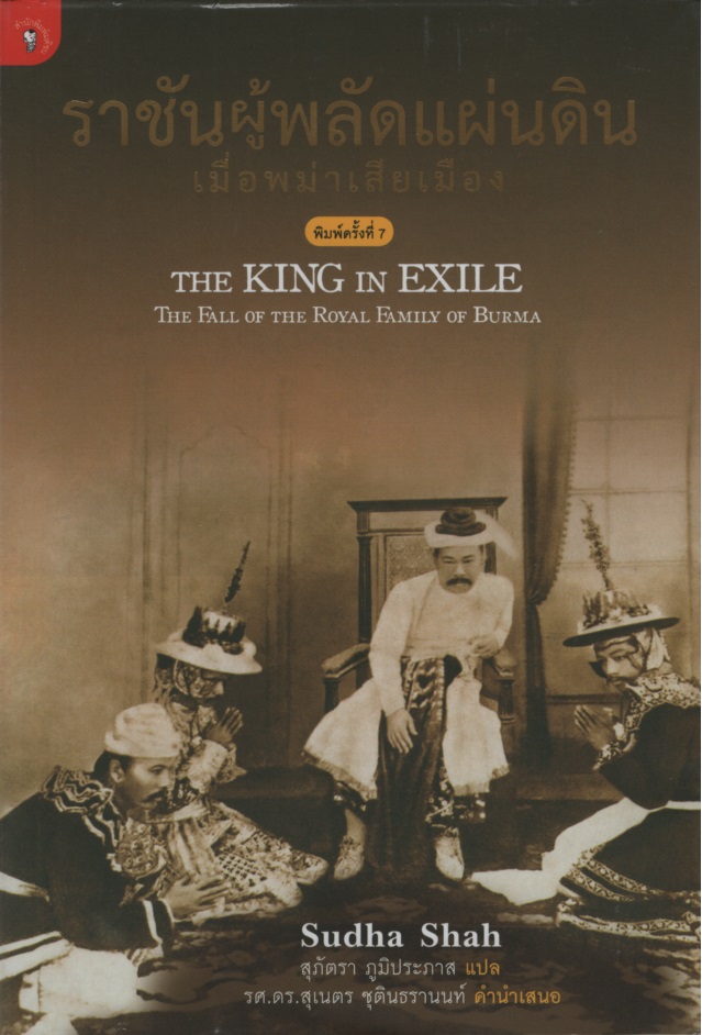 ราชันผู้พลัดแผ่นดิน เมื่อพม่าเสียเมือง The King in Exile : The Fall of the Royal Family of Burma