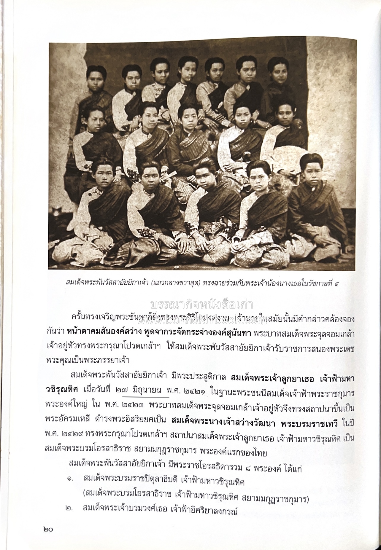 ศรีสวรินทิรานุสรณีย์ (วังสระปทุมสมัยสมเด็จพระพันวัสสาอัยยิกาฯ - ภาพหาดูยาก) สมเด็จพระเทพรัตนราชสุดาฯ.