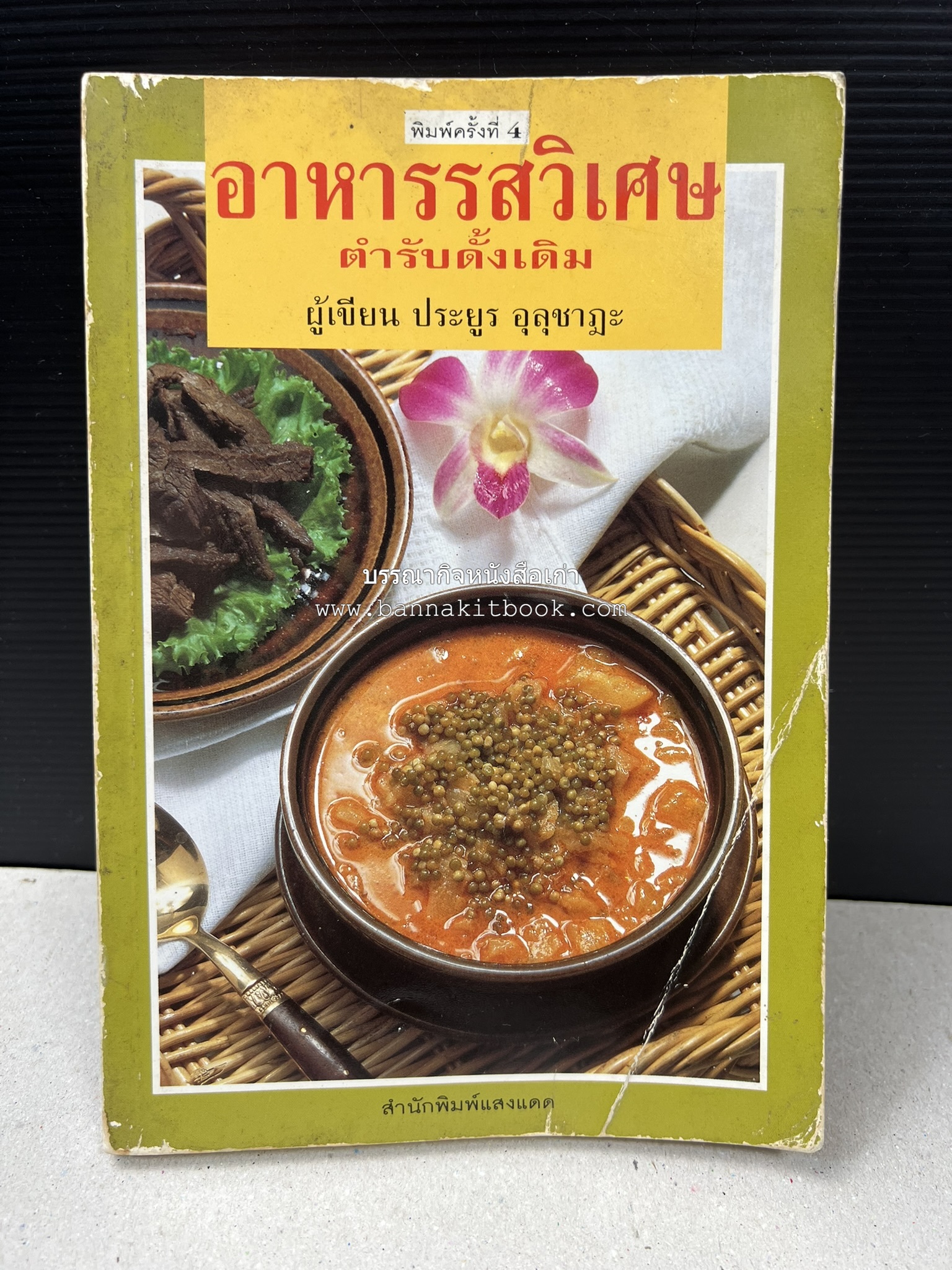 อาหารรสวิเศษ ตำรับดั้งเดิม โดย : ประยูร อุลุชาฎะ.