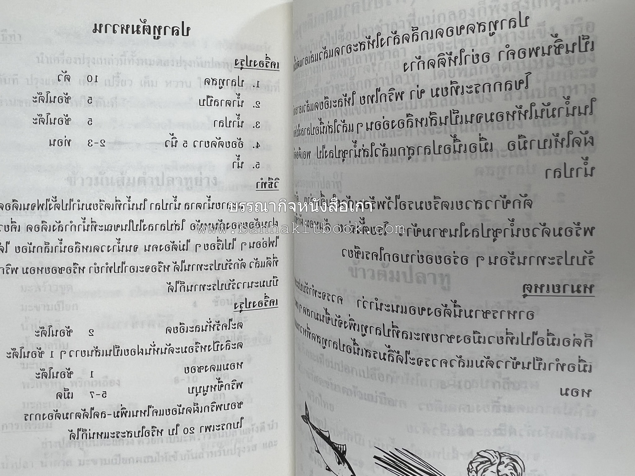 ตำรับอาหารเมืองสมุทรสงคราม (ตำรับคาวหวานหารับประทานยาก) โดย : อารีย์ นักดนตรี.
