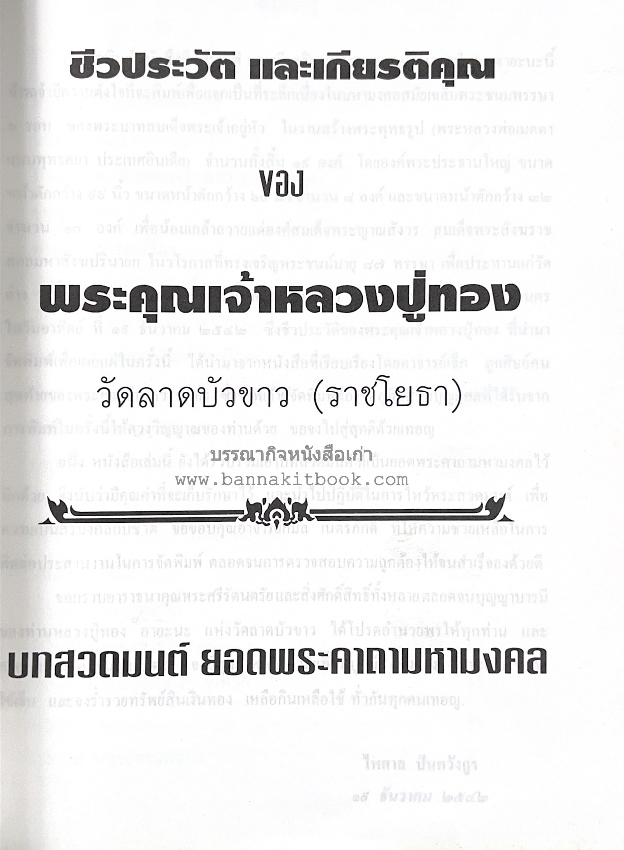 หลวงปู่ทอง (อายะนะ) วัดลาดบัวขาว (บทสวดชุมนุมเทวดา/คาถามหามงคล)