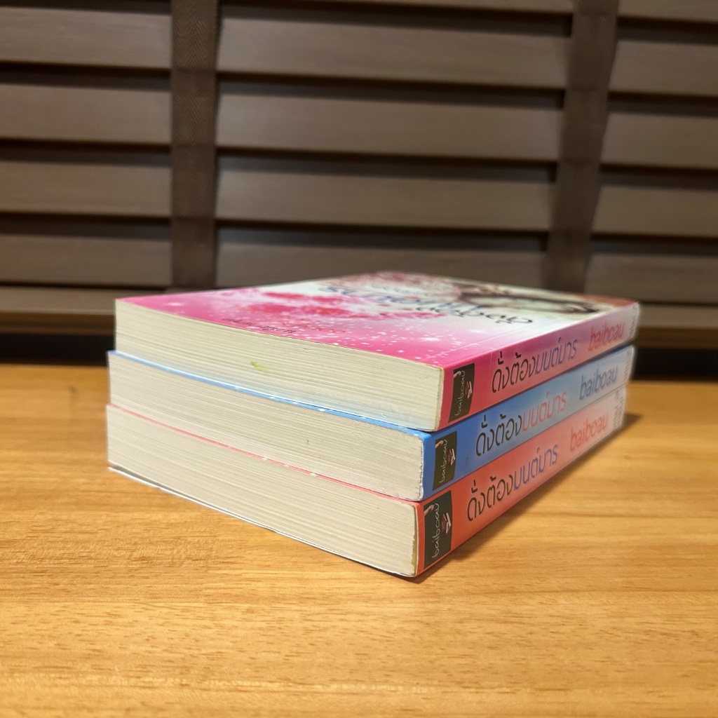 ดั่งต้องมนต์มาร เล่ม 1-3 จบ ซีรี่ย์ชุด จอมมารบราซิลเลี่ยน ... baiboau (มือสอง) นิยาย โรมานซ์ ทำมือ