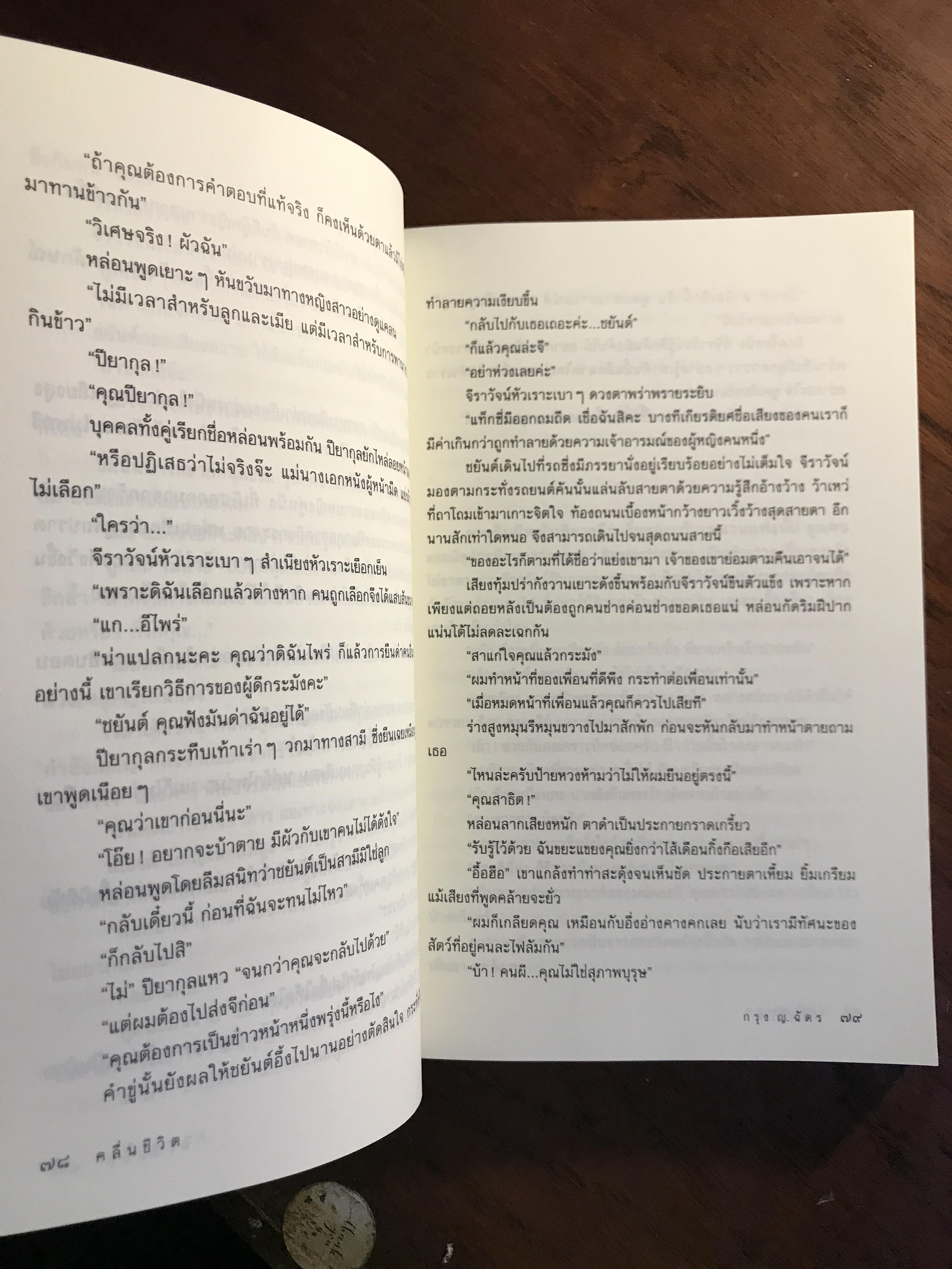 คลื่นชีวิต ผู้เขียน: กรุง ญ. ฉัตร สำนักพิมพ์: แสวดาว ➡️H5