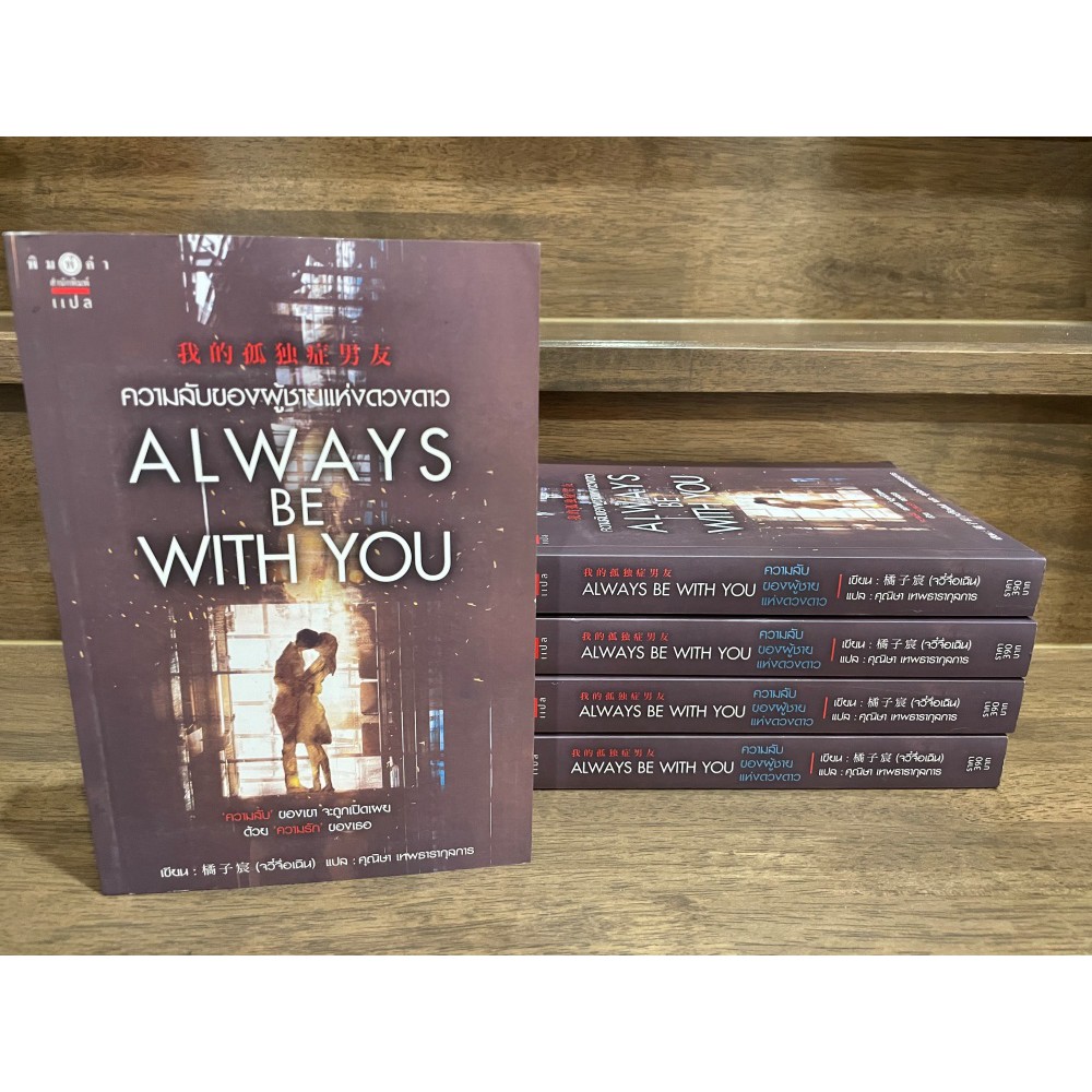 ความลับของผู้ชายแห่งดวงดาว ALWAYS BE WITH YOU ... จวี๋จื่อเฉิน นิยายจีนแปล หนังสือใหม่ นิยายรัก