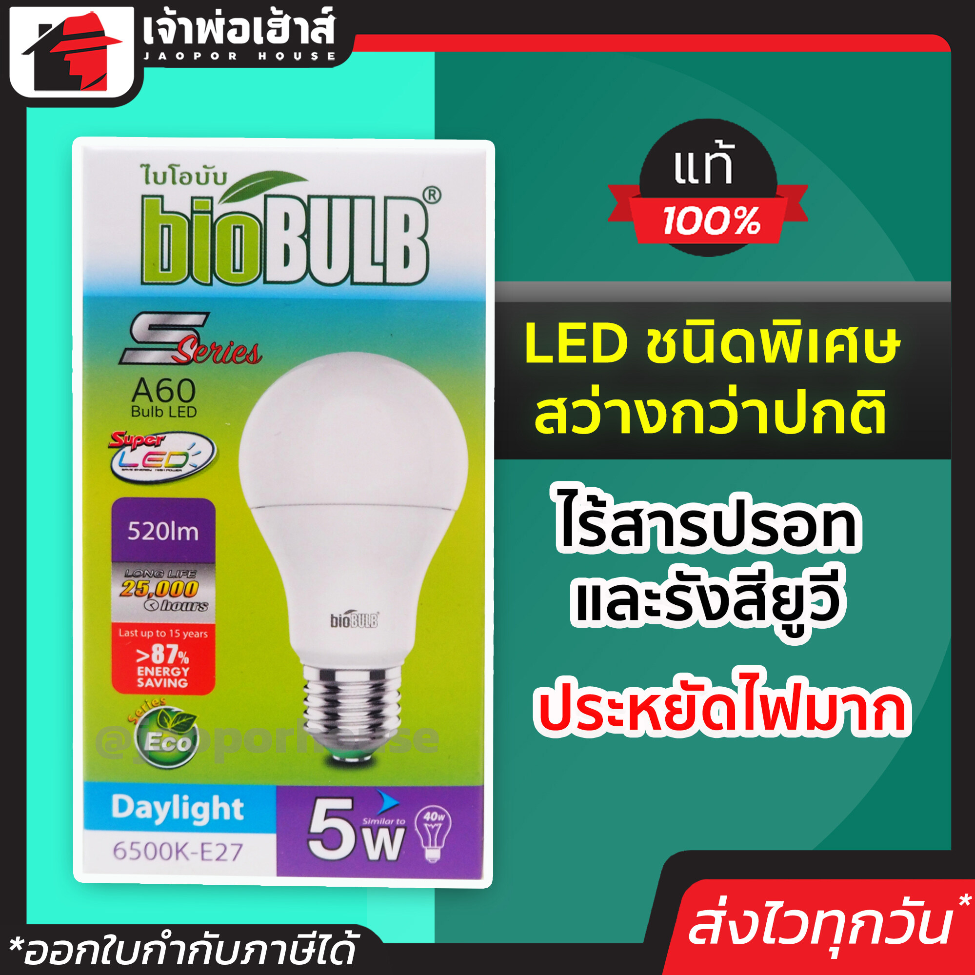 bioBULB หลอดไฟ LED 5W แสงDaylight รุ่น S-series A60 ประหยัดไฟมาก!! ไฟ led หลอดไฟ led 12v led light