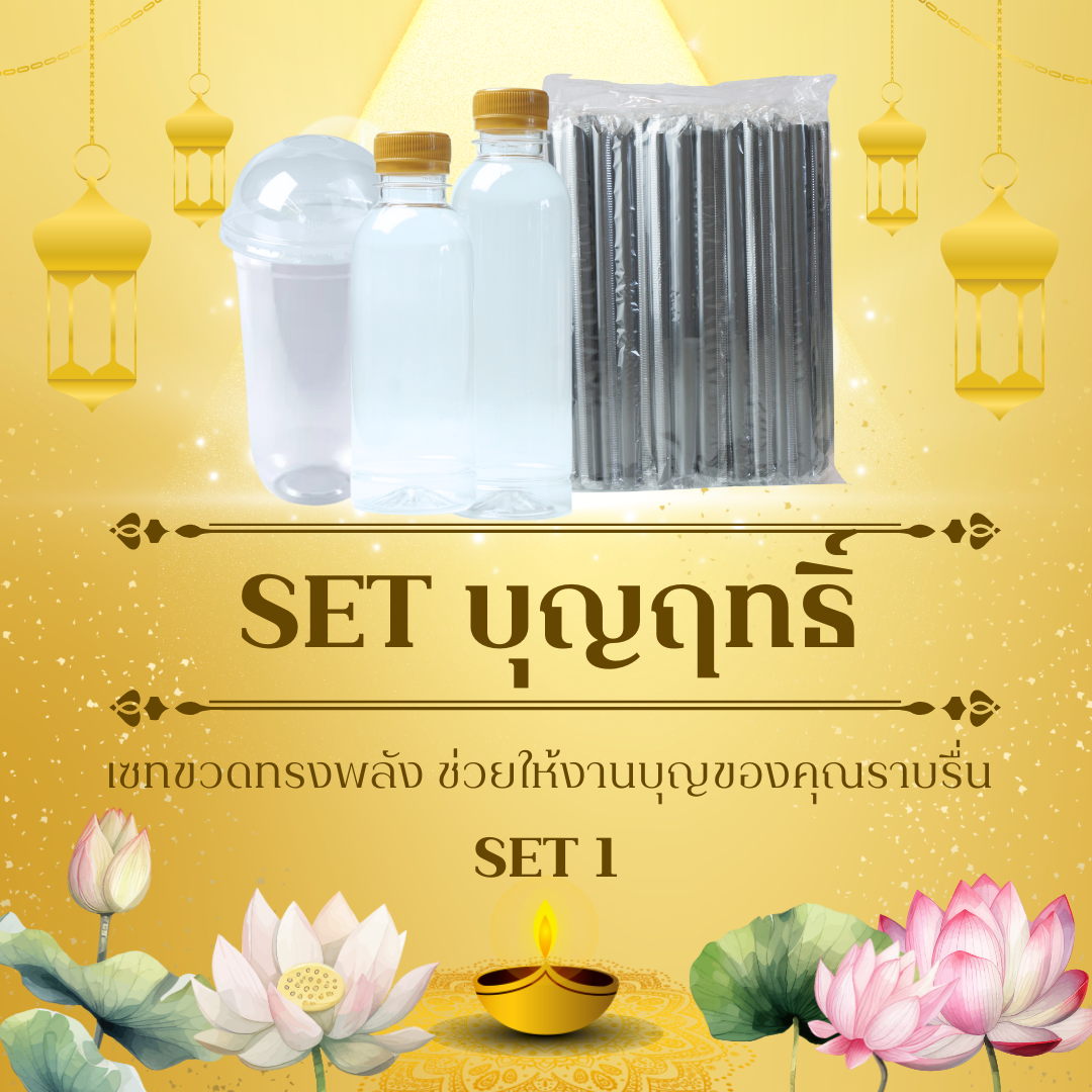 Toripac ชุดจัดเลี้ยงงานบุญ (ขวด แก้ว หลอด)