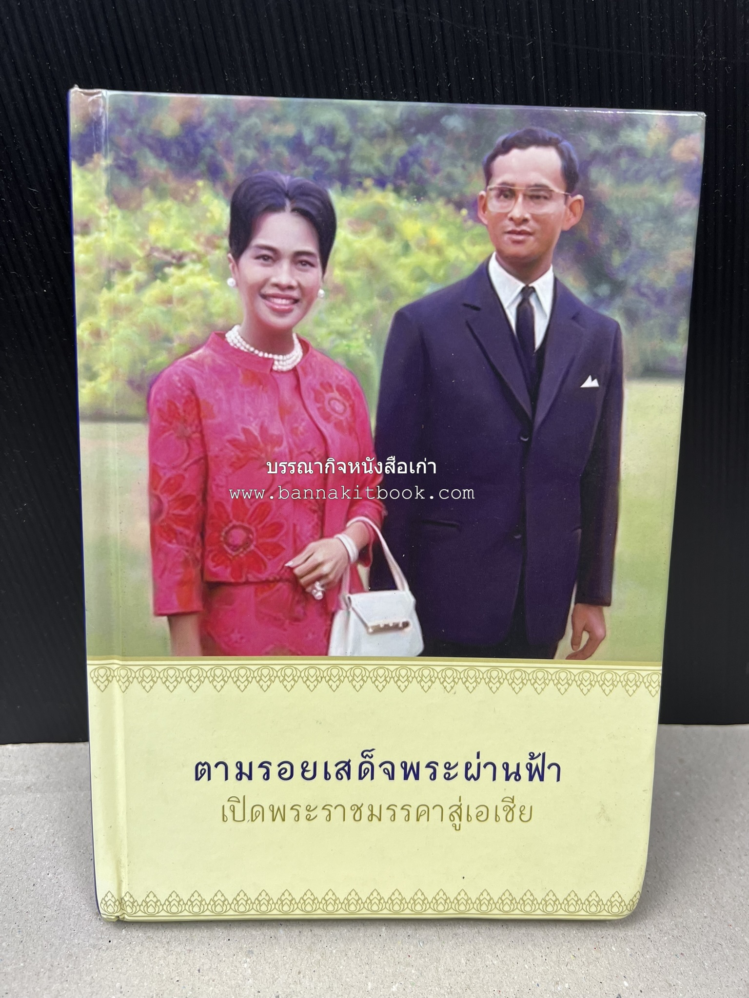 ตามรอยเสด็จพระผ่านฟ้า เปิดพระราชมรรคาสู่เอเชีย โดย : นายทองพับ (เผ่าทอง ทองเจือ).