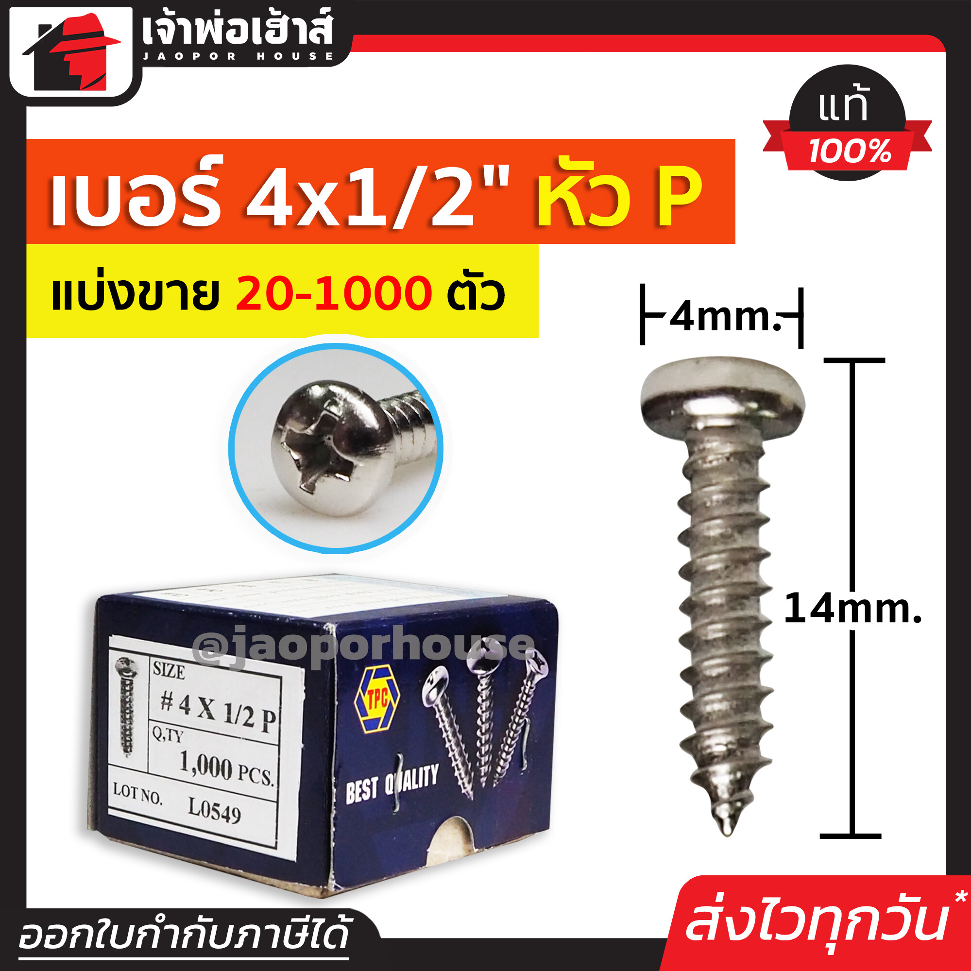 สกรู สกรูเกลียวปล่อย TPC ขนาด 4x1/2 หัว P (หัวกลม) แพ็ค 20-1000 ตัว