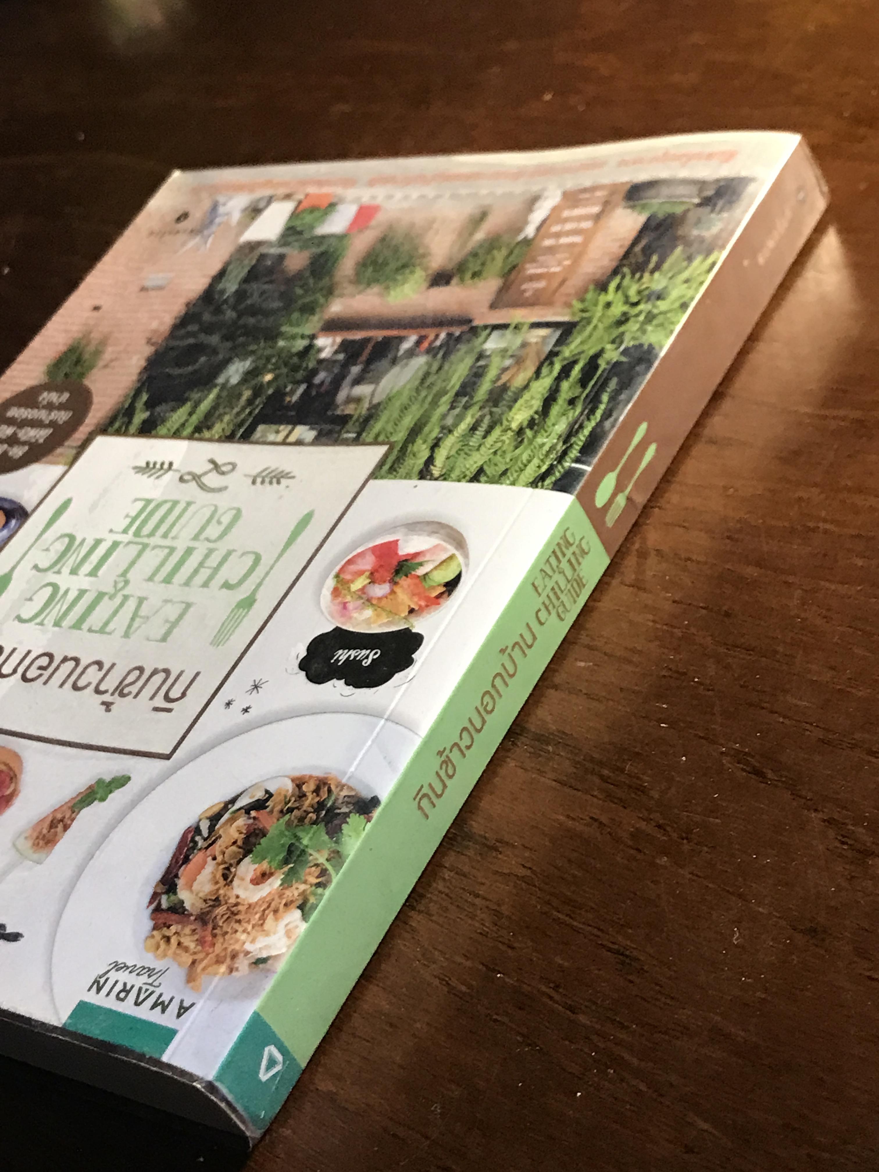 กินข้าวนอกบ้าน (EATING & CHILLING GUIDE) ผู้เขียน: annyippo สำนักพิมพ์: อมรินทร์ท่องเที่ยว (Amarin Travel) ➡️FTN2