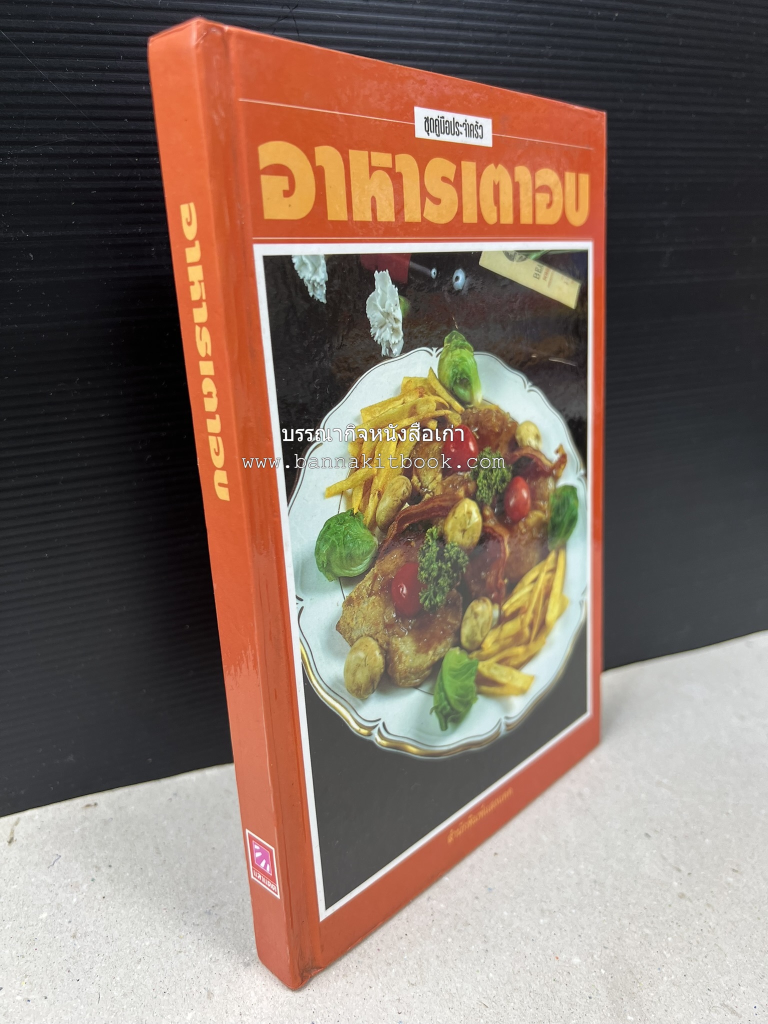 อาหารเตาอบ โดย : อาจารย์ศรีสมร คงพันธุ์ และอัจฉรา ชินาลัย.