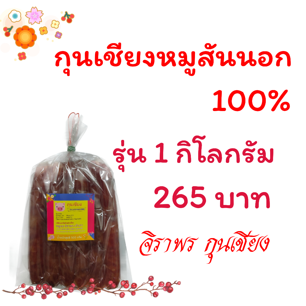 กุนเชียงหมูสันนอก 100% รุ่น 1 กิโลกรัม