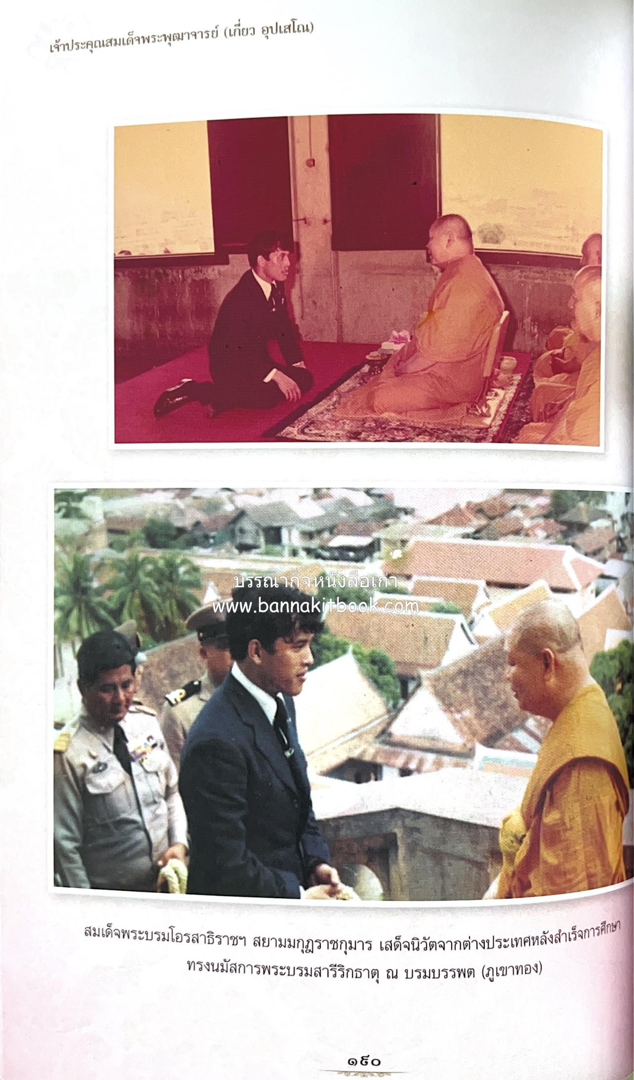 หนังสืออนุสรณ์พระราชทานเพลิงศพสมเด็จพระพุฒาจารย์ (เกี่ยว อุปเสโณ) ประวัติวัดสระเกศ (ภูเขาทอง) (3 เล่มชุด).
