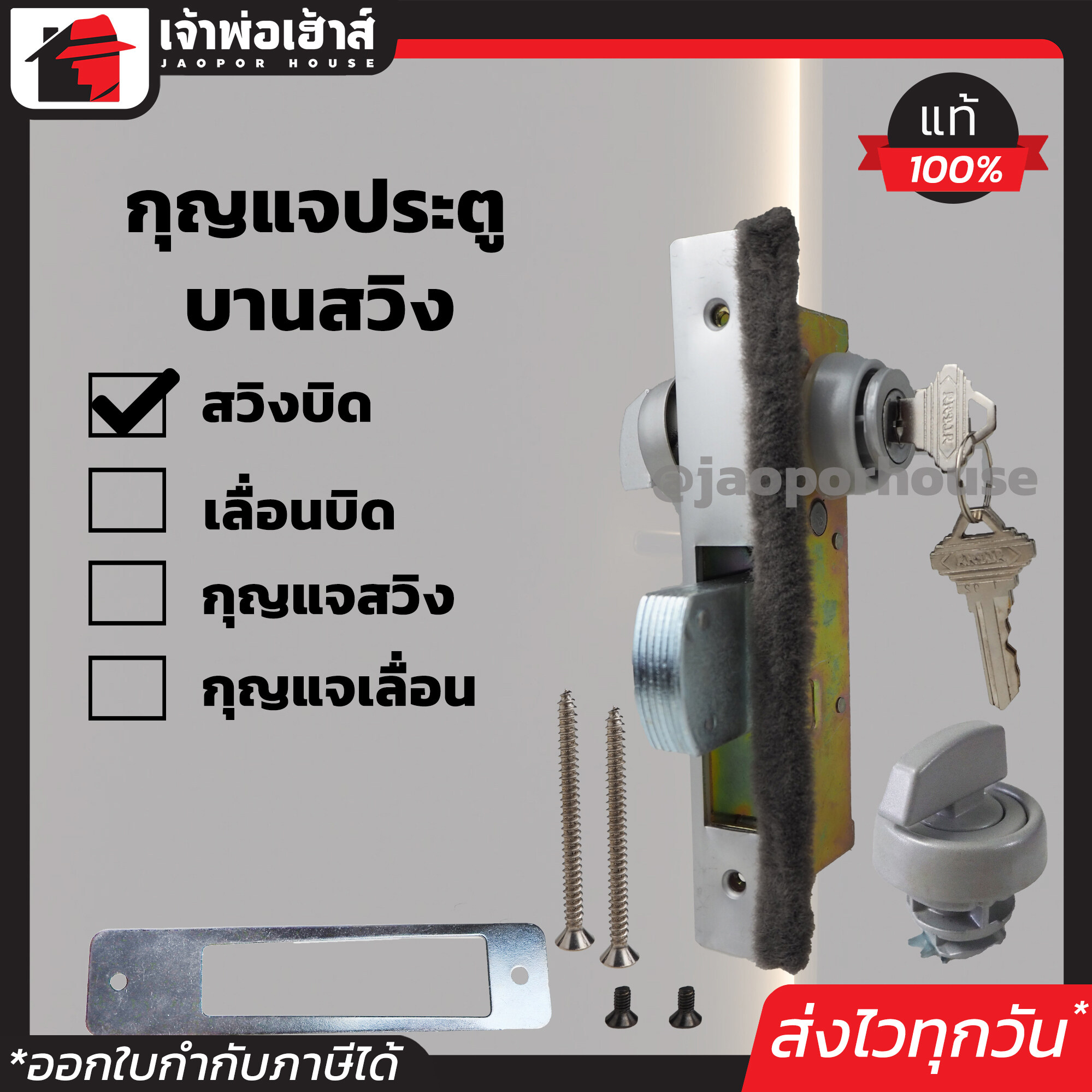 กุญแจประตูบานสวิง ALPHA รุ่น สวิงบิด สีขาว (กุญแจ/ขอบิด) กุญแจล็อคประตูเลื่อน กุญแจบานเลื่อนกระจก ประตูสวิง B45-06