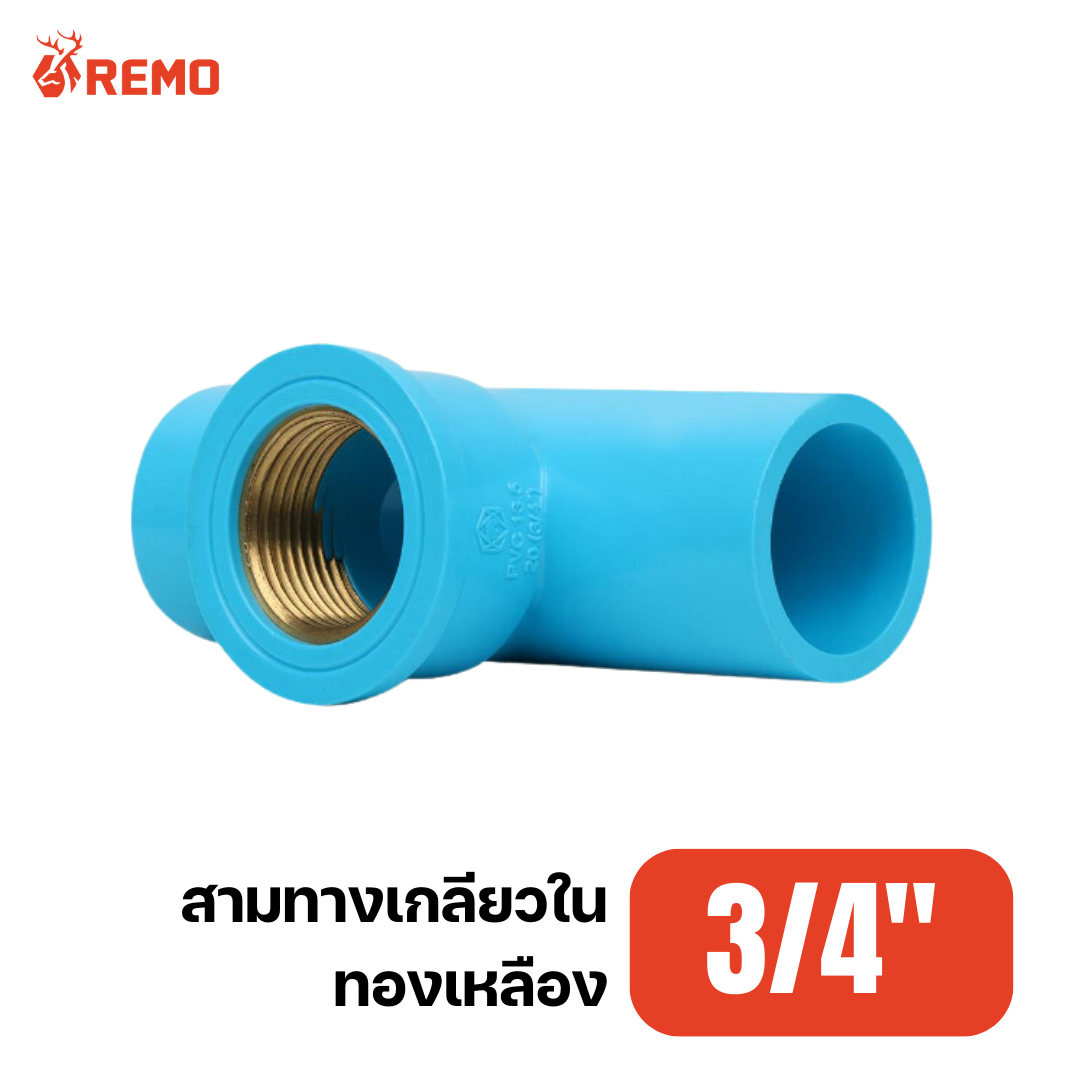 สามทางเกลียวในทองเหลือง PVC 3/4"