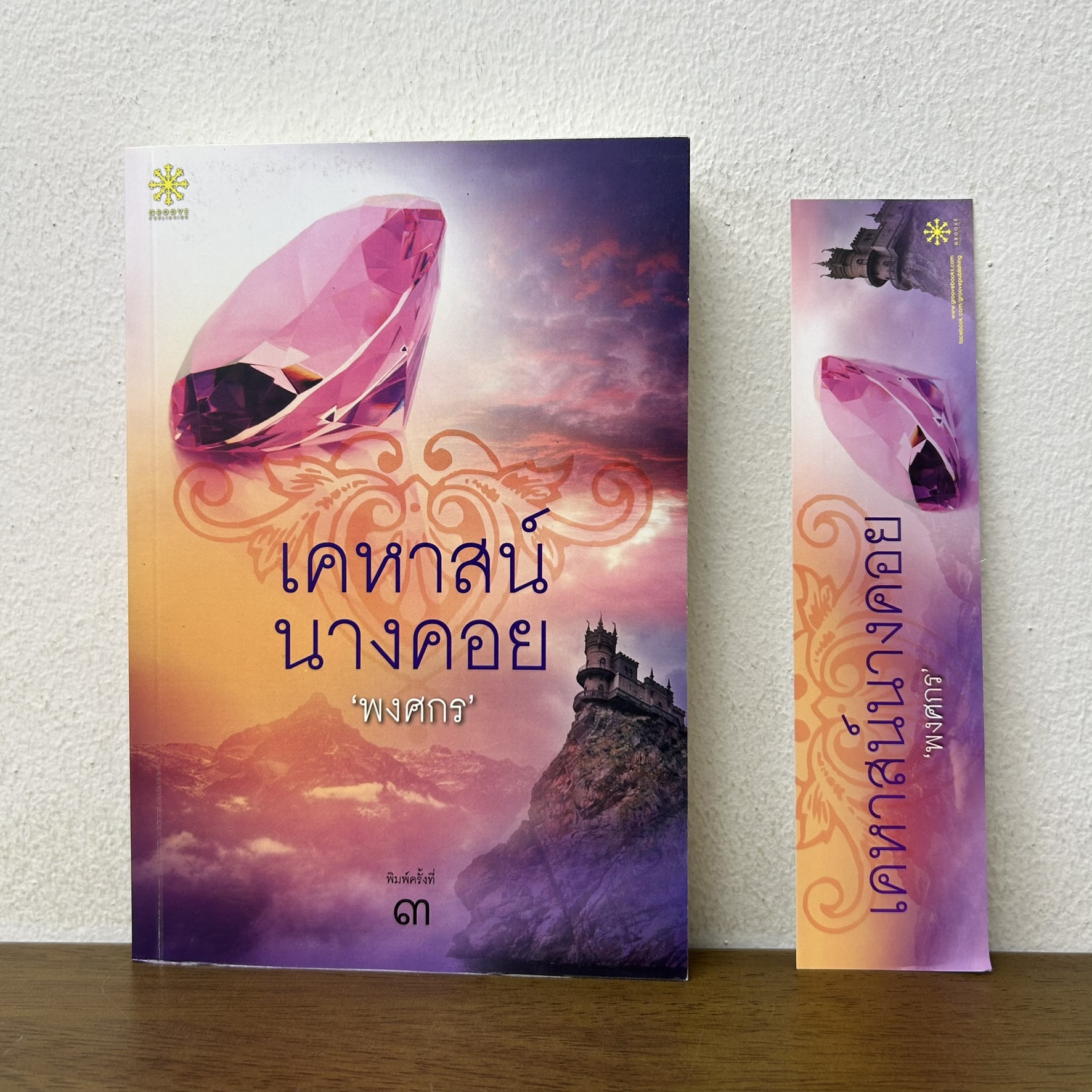 เคหาสน์นางคอย ... พงศกร (มือสอง) นิยาย โรแมนติก GROOVE