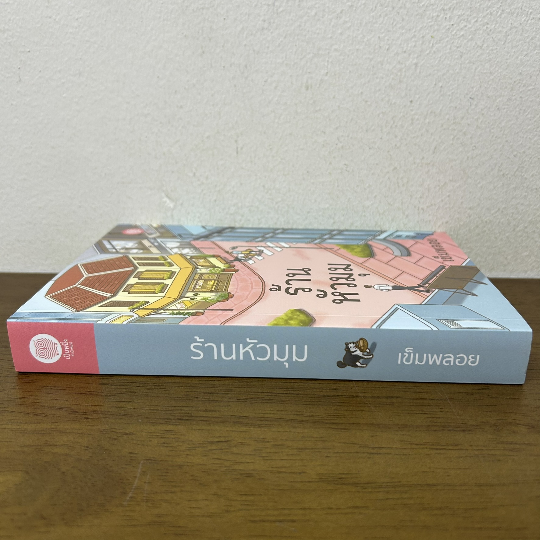 ร้านหัวมุม ... เข็มพลอย (มือสอง) นิยาย โรแมนติก เป็นหนึ่ง