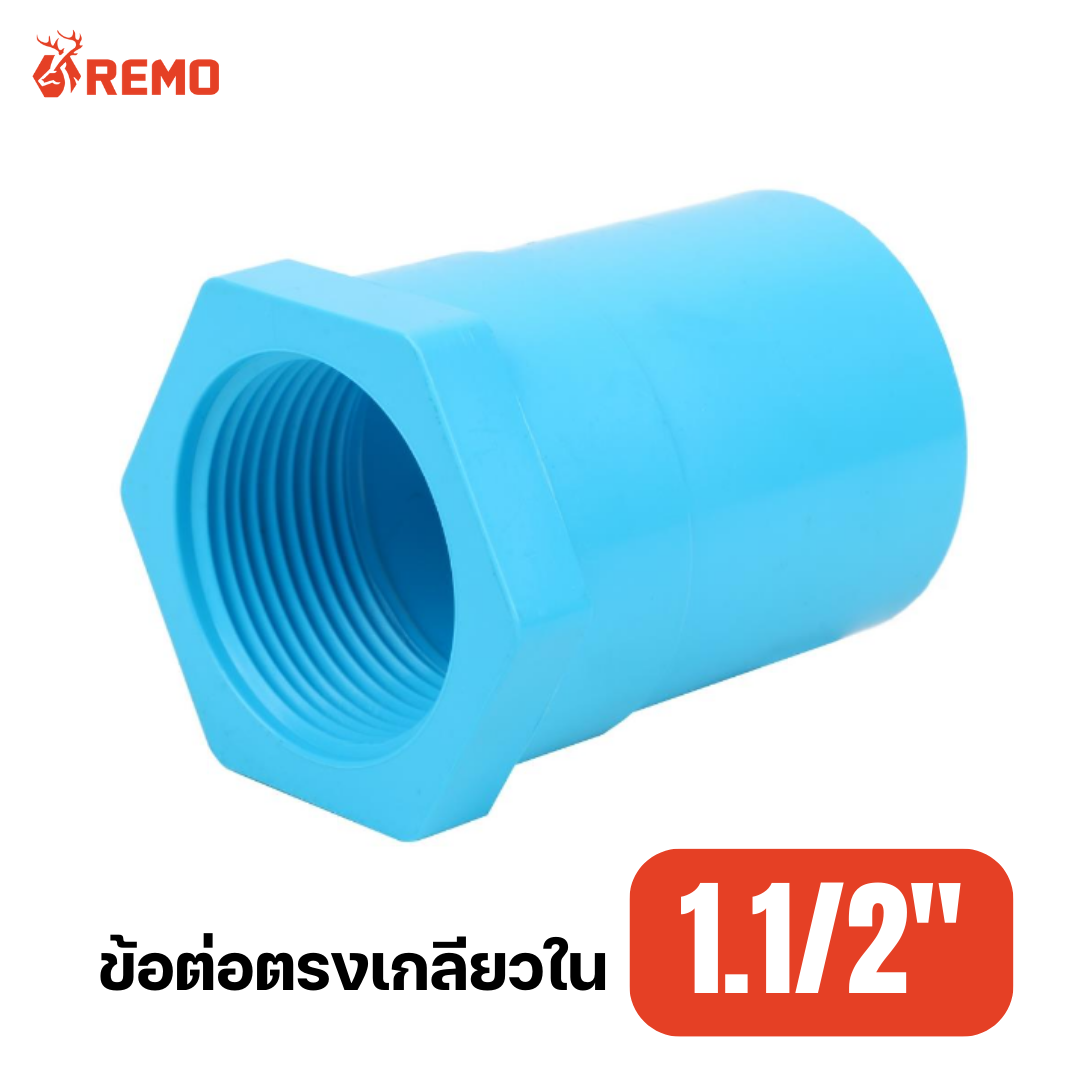 ข้อต่อตรงเกลียวใน PVC 1.1/2"